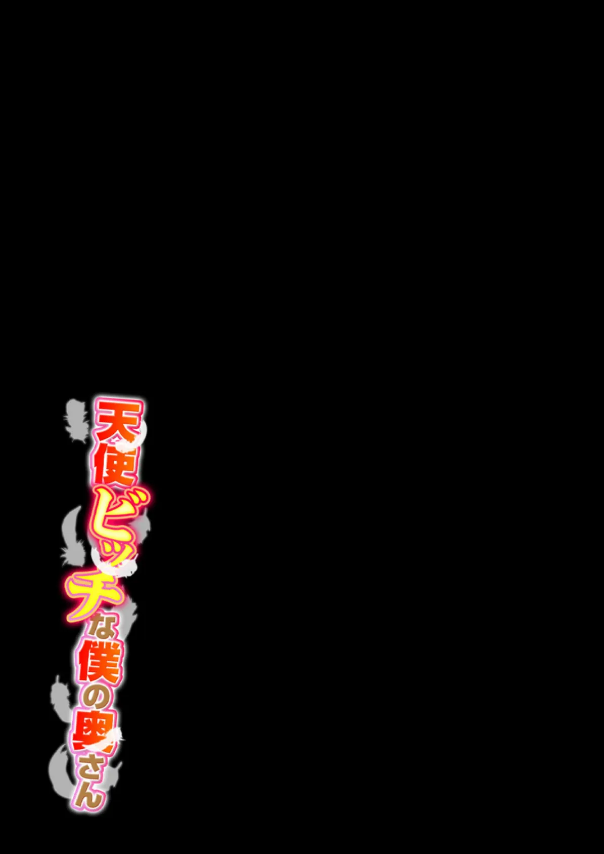 天使ビッチな僕の奥さん(10) 2ページ