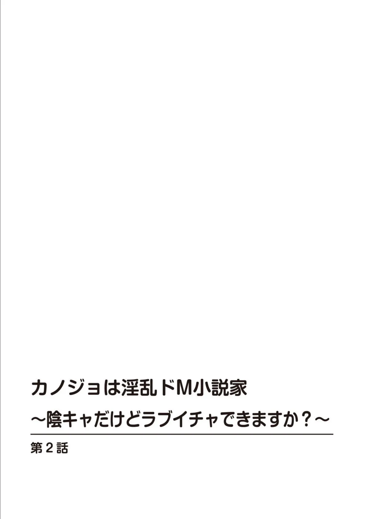 カノジョは淫乱ドM小説家〜陰キャだけどラブイチャできますか?〜【R18版】 2 2ページ