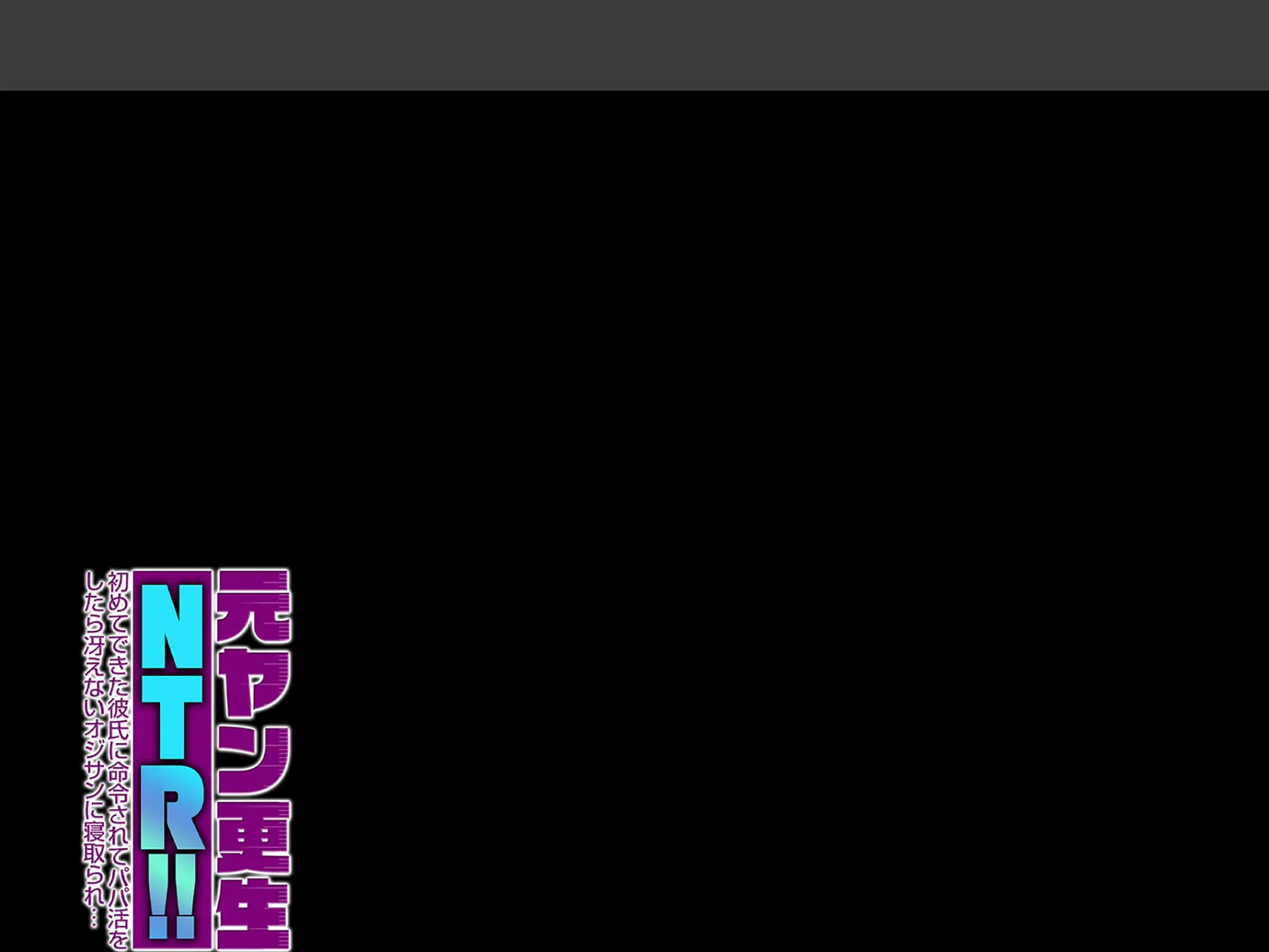 元ヤン更生NTR!! 初めてできた彼氏に命令されてパパ活をしたら冴えないオジサンに寝取られ…(1) 2ページ