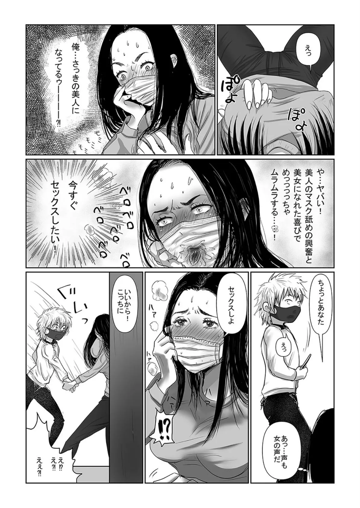 MASK -使用済マスクで心身ともに女の子になる話-(1) 6ページ