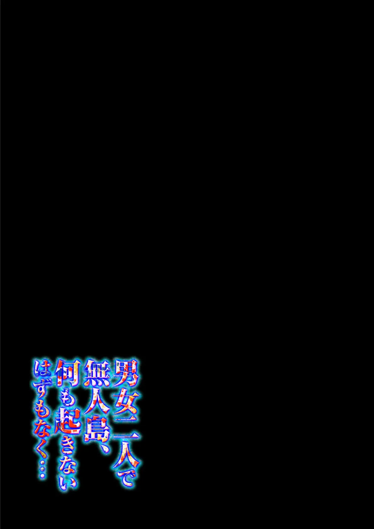 男女二人で無人島、何も起きないはずもなく…(2) 2ページ