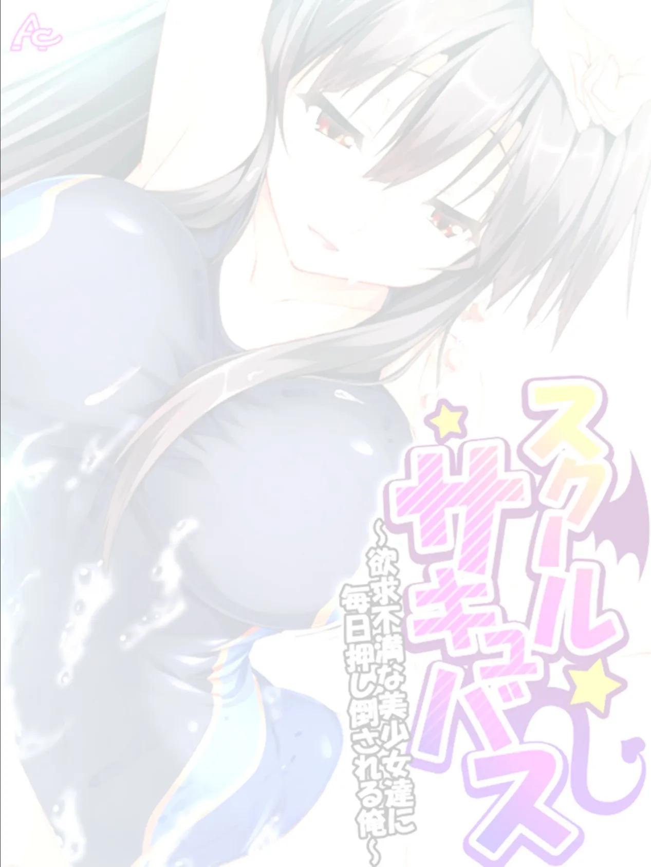 スクールサキュバス 〜欲求不満な美少女達に毎日押し倒される俺〜 (単話) 最終話 2ページ