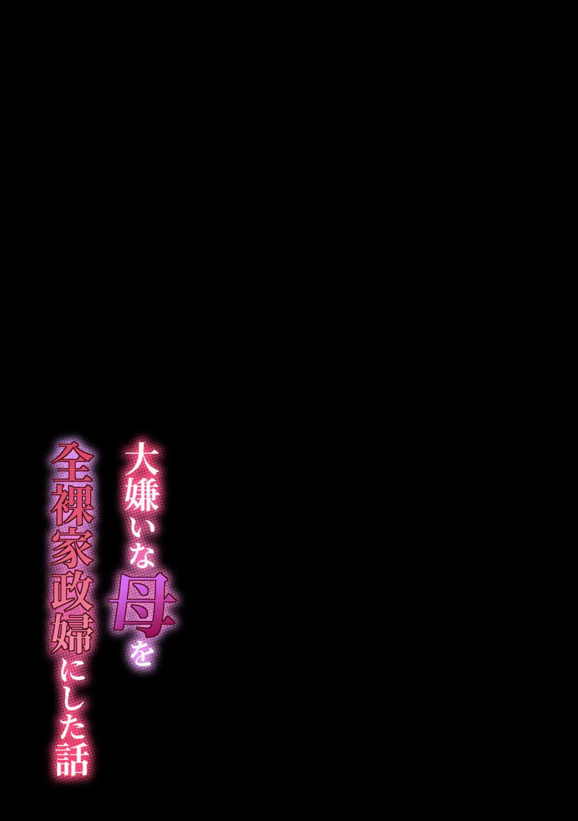 大嫌いな母を全裸家政婦にした話(5) 2ページ