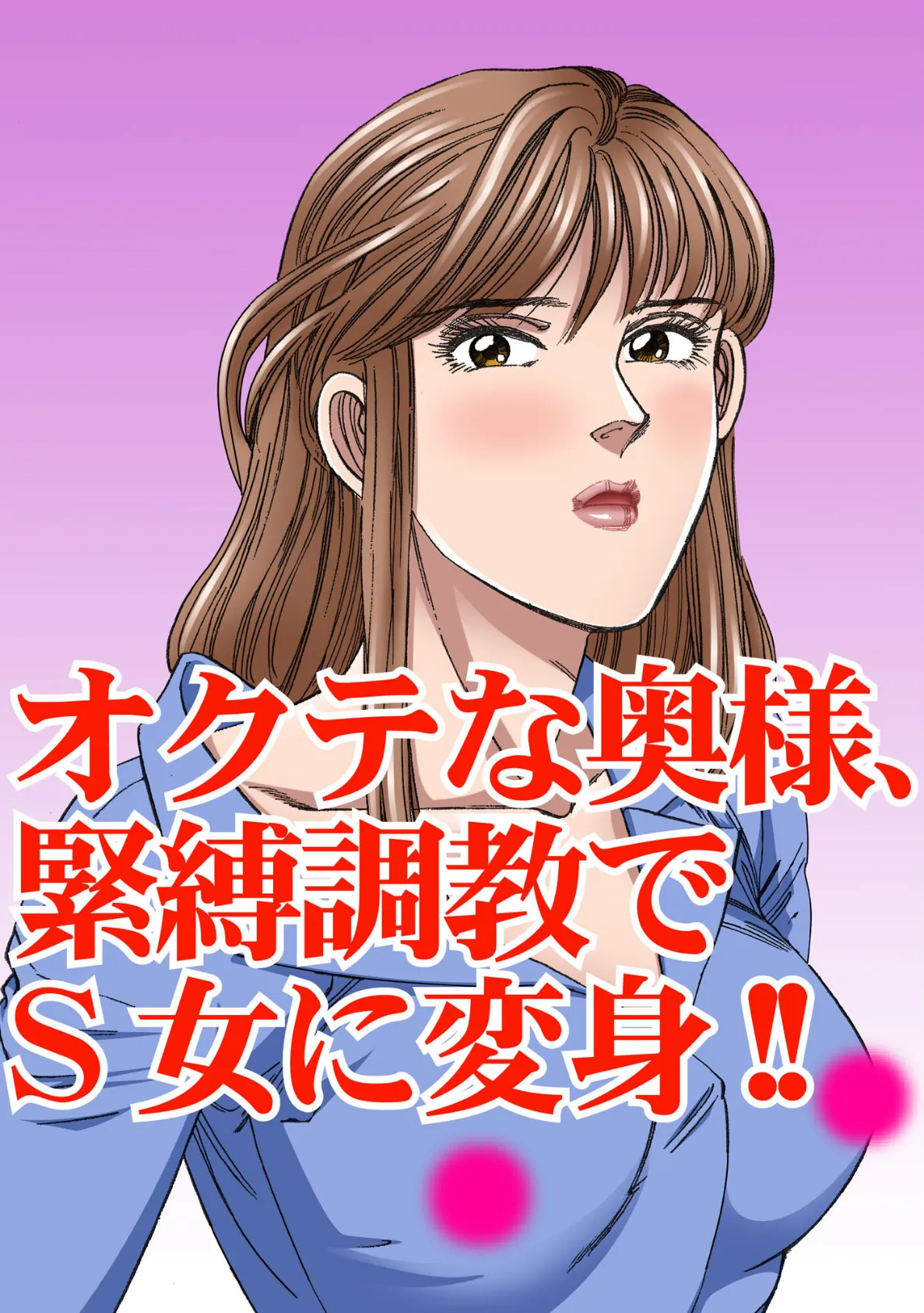 読者体験告白レポート オクテな奥様、緊縛調教でS女に変身!! 17 3ページ