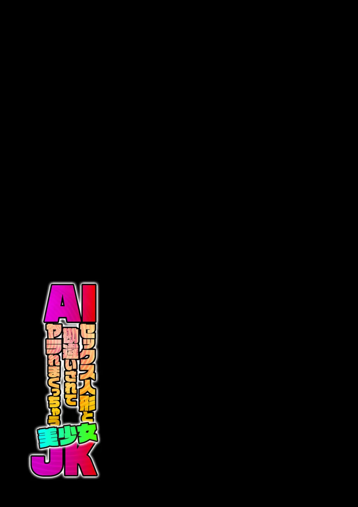 AIセックス人形と勘違いされてヤラれまくっちゃう美少女JK(1) 2ページ