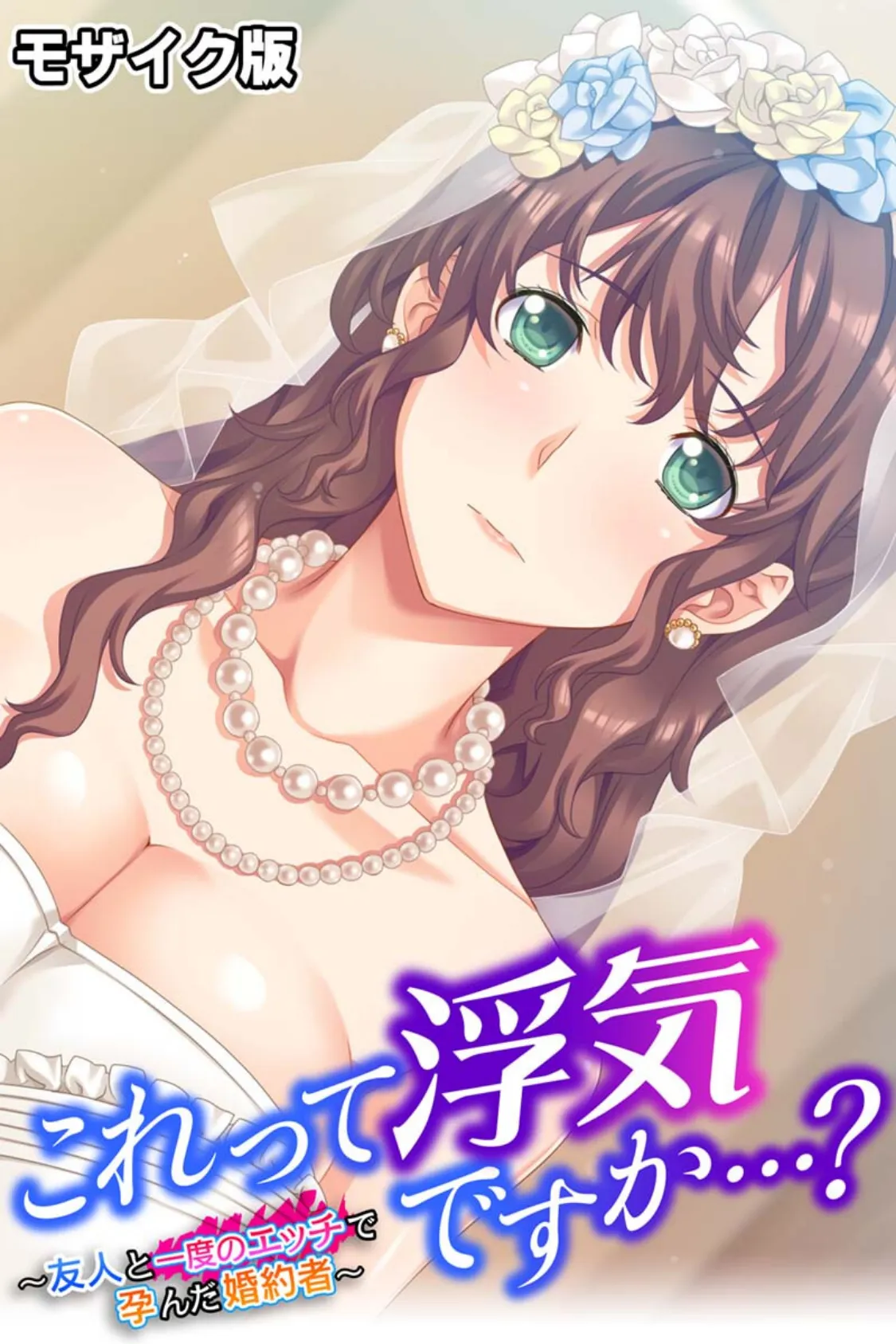 これって浮気ですか…? 合本版 モザイク版 3ページ