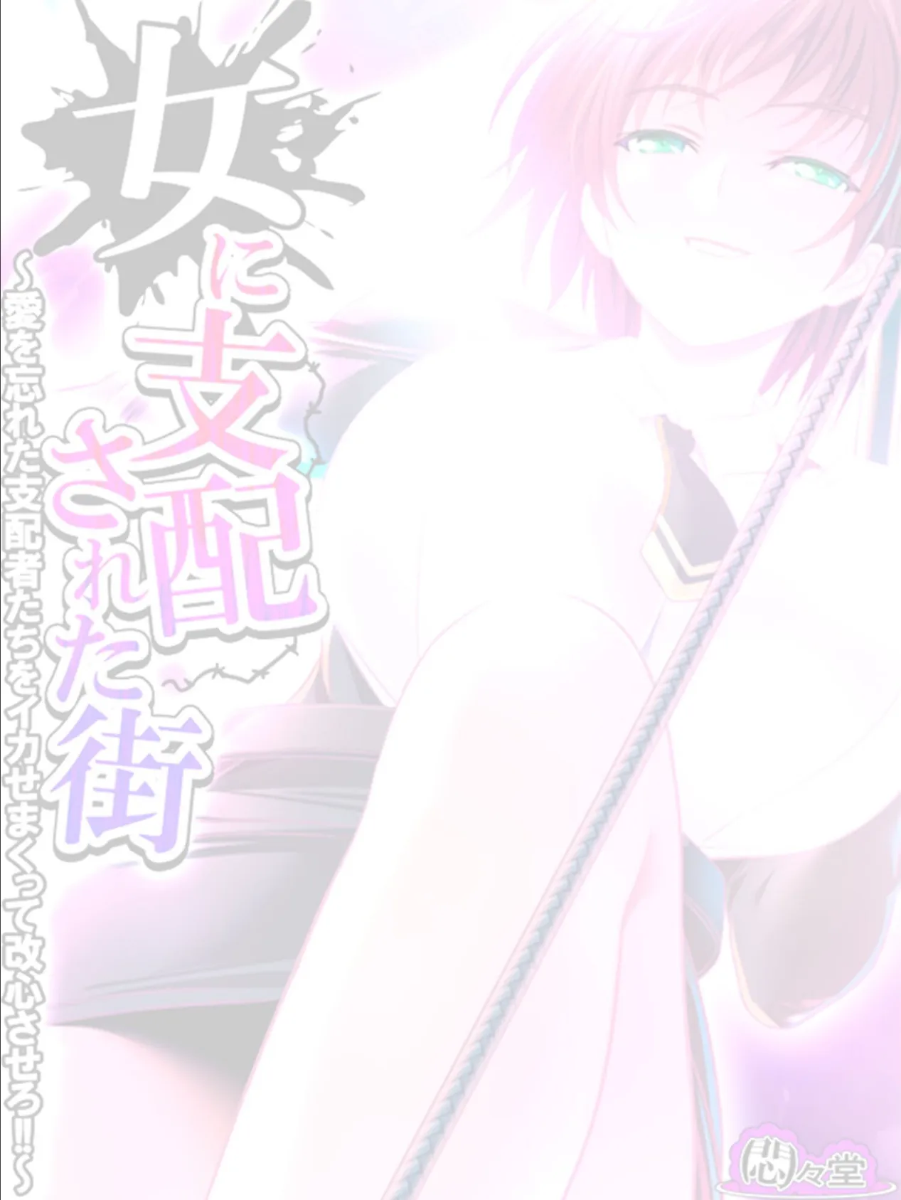 女に支配された街 〜愛を忘れた支配者たちをイカせまくって改心させろ!!〜 (単話) 最終話 2ページ