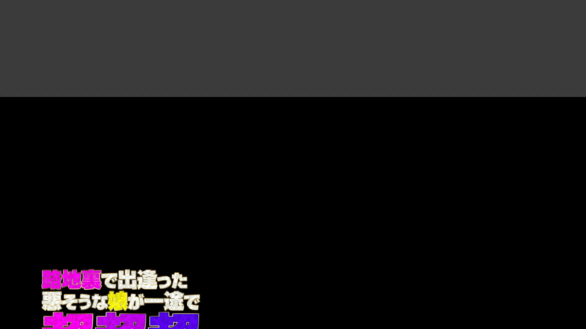 路地裏で出逢った悪そうな娘が一途で超超超ド変態だった(4) 2ページ