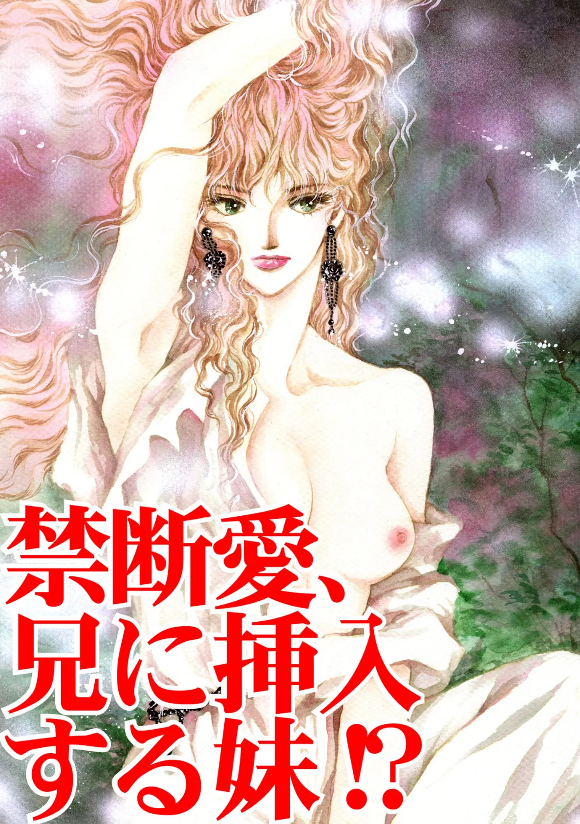 禁断愛、兄に挿入する妹!? 3ページ