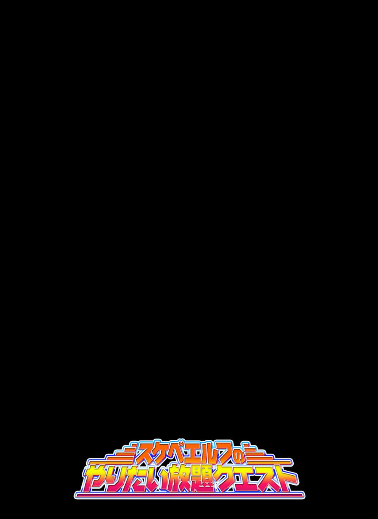 スケベエルフのやりたい放題クエスト(5) 2ページ