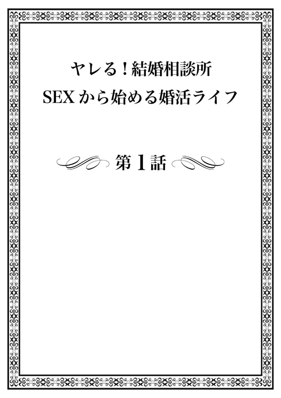 ヤレる！結婚相談所〜SEXから始める婚活ライフ〜（フルカラー）【R-18合本版】（1） 2ページ