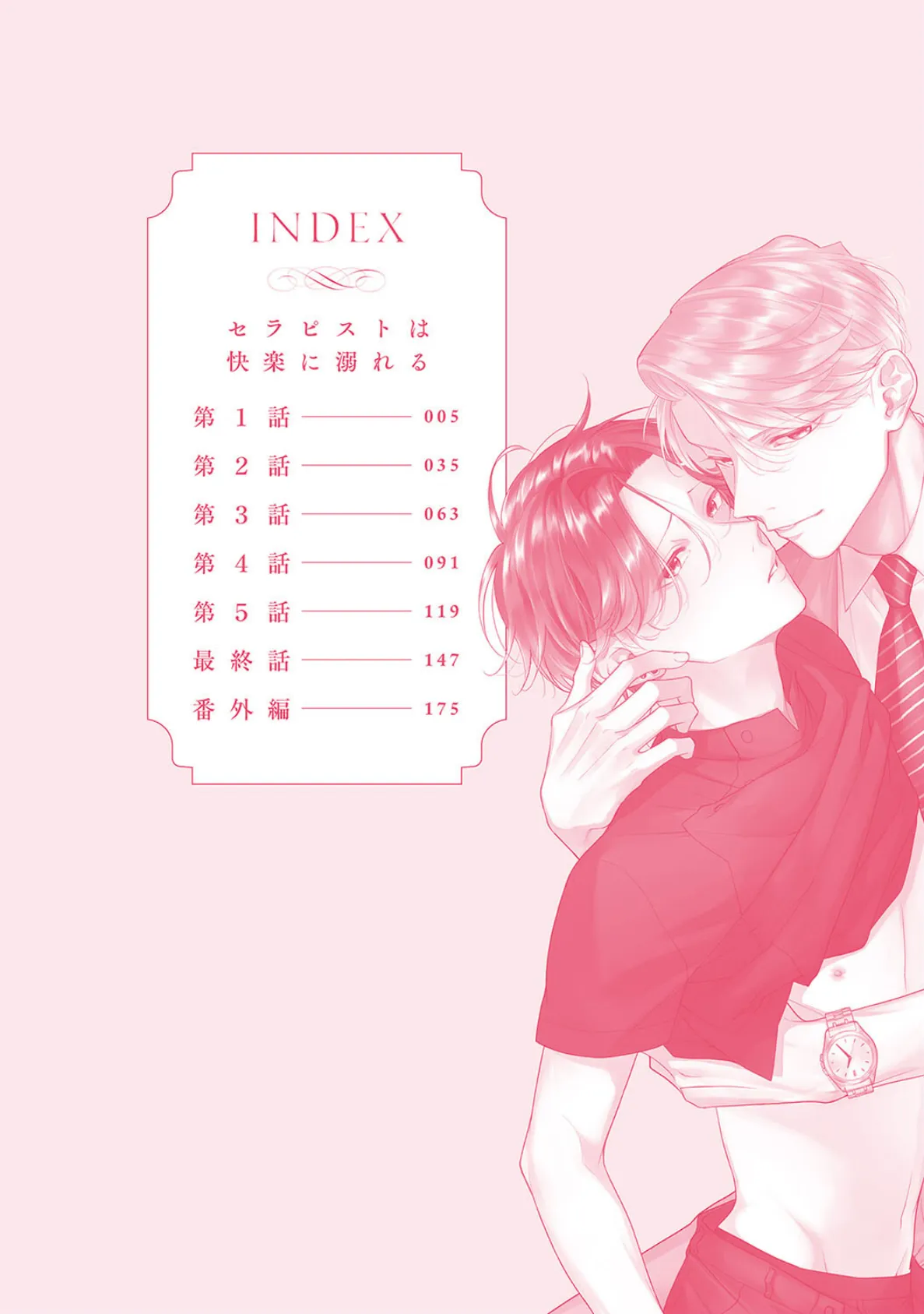 セラピストは快楽に溺れる【R18版】(R18版限定特典付き) 2ページ