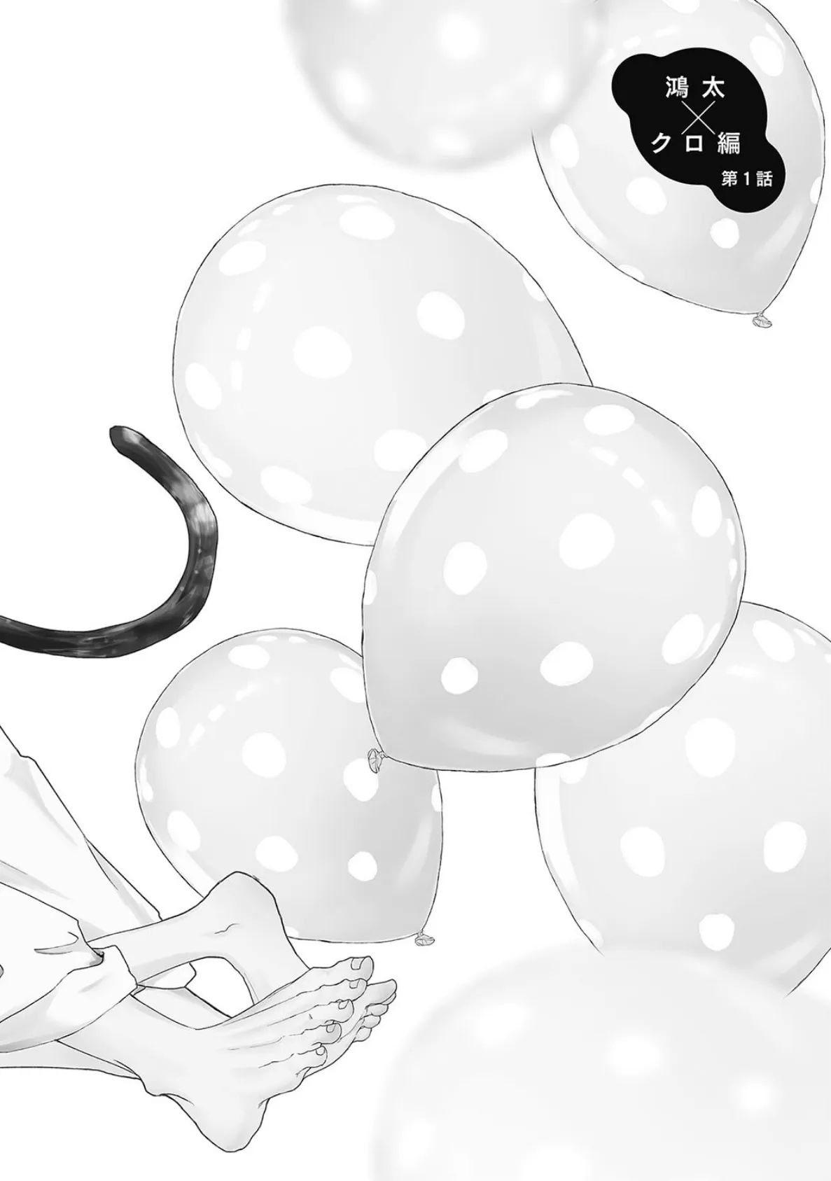 猫とスピカ6【R18版】(R18版限定特典付き) 4ページ