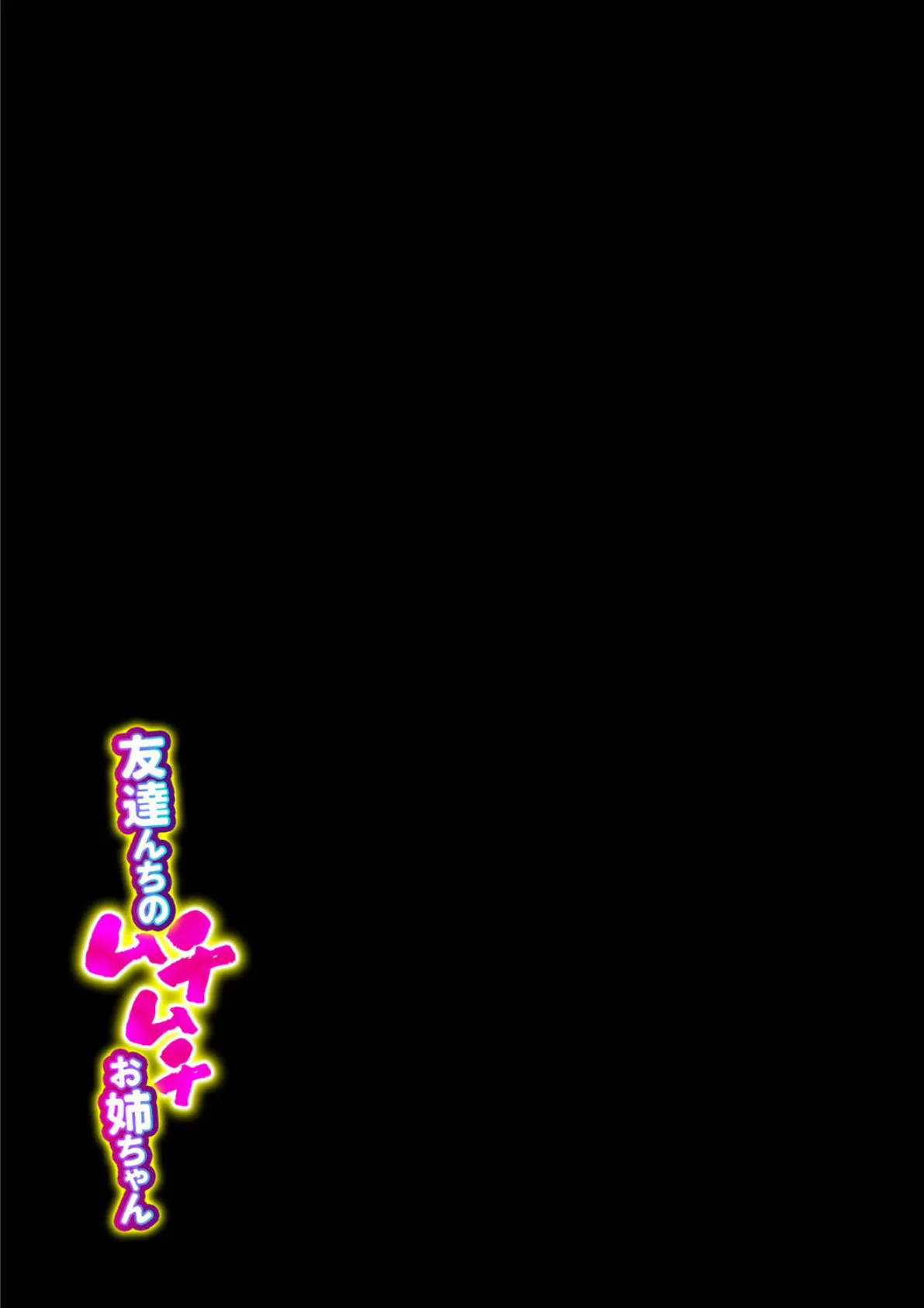 友達んちのムチムチお姉ちゃん(4) 2ページ