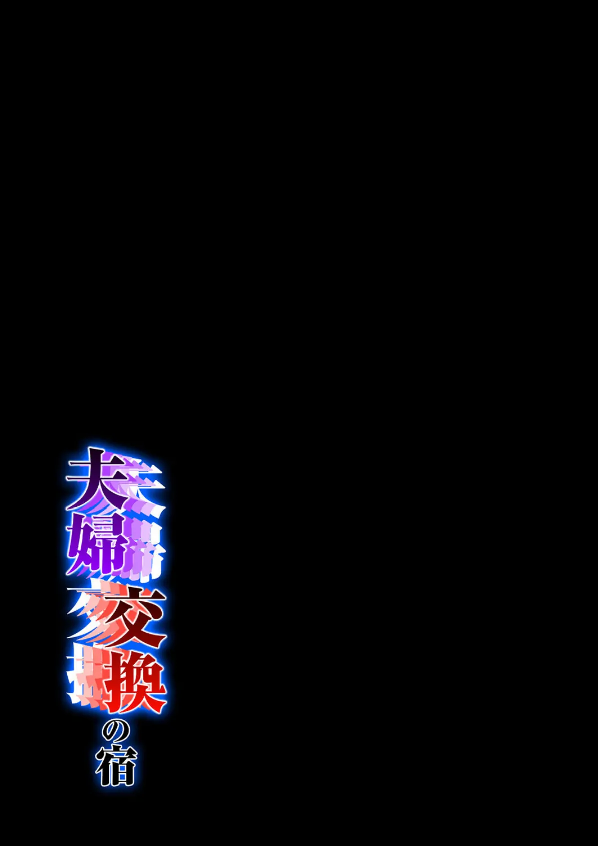 夫婦交換の宿(3) 2ページ