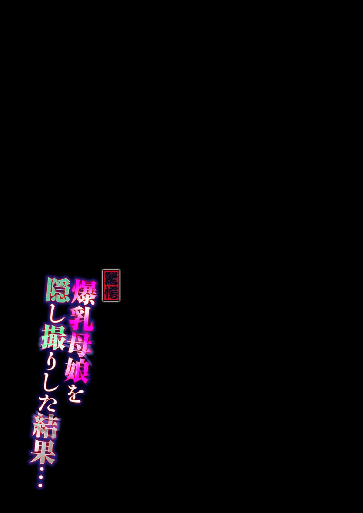 【驚愕】爆乳母娘を隠し撮りした結果…(2) 2ページ