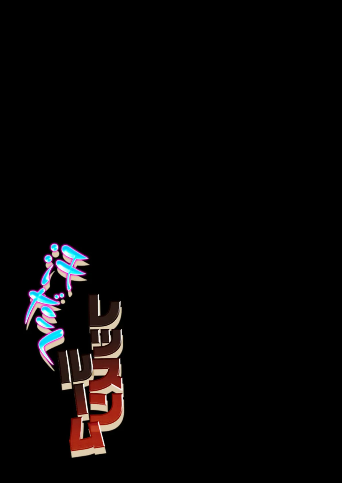 汗だくレッスンルーム(5) 2ページ