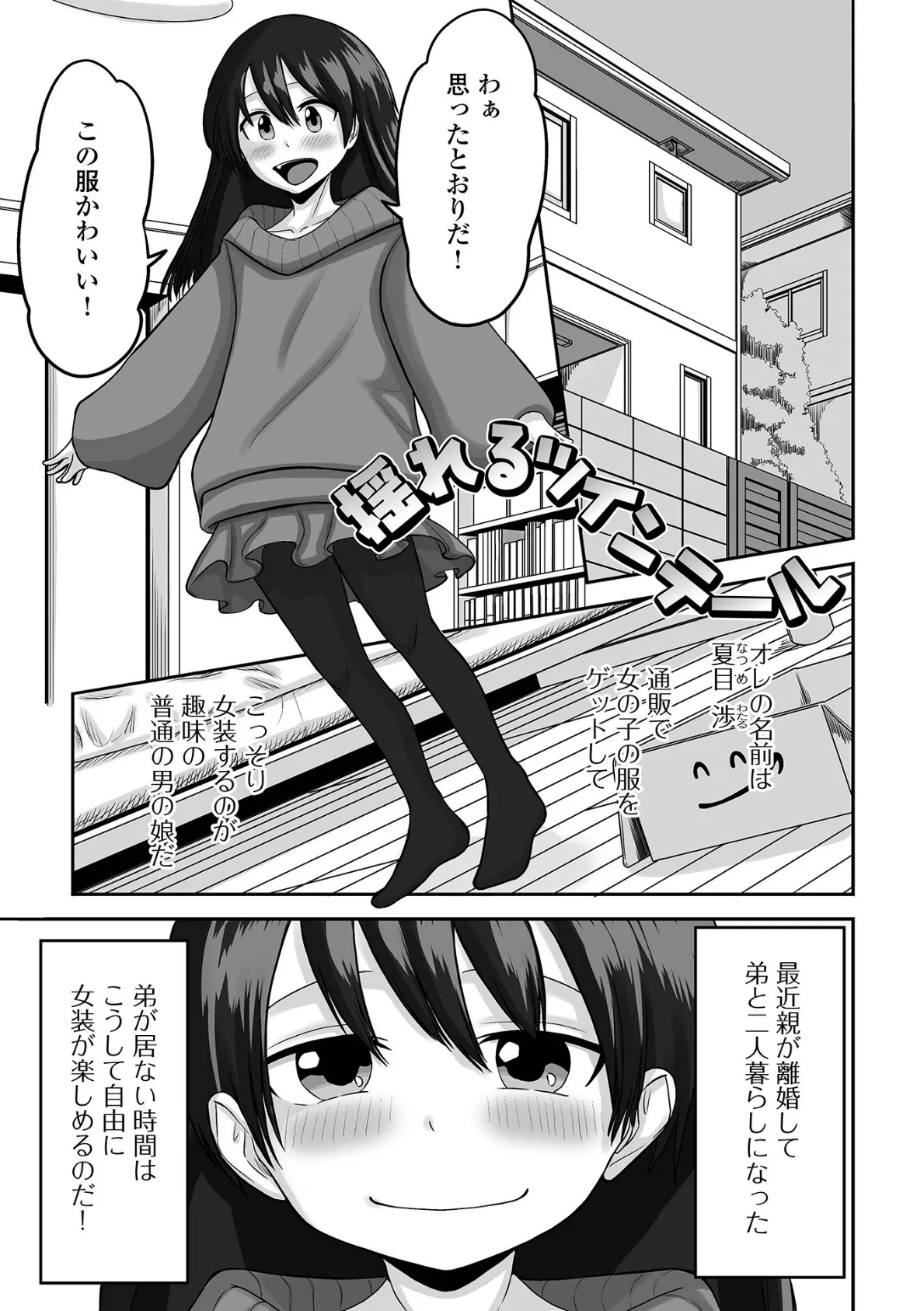 男の娘と恋愛してみませんか? 11ページ