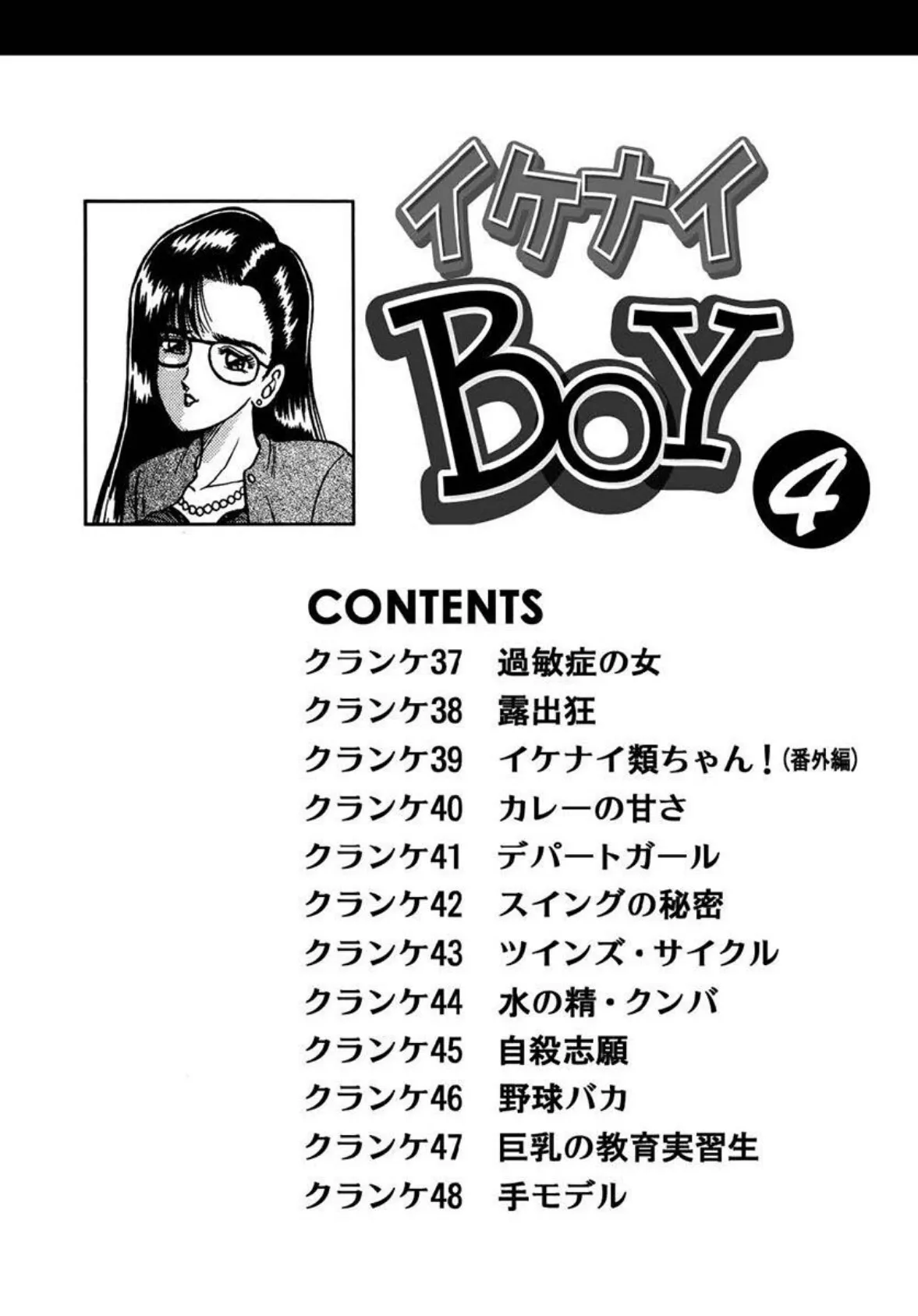 イケナイBOY《合本版》(2) 4〜6巻収録 4ページ