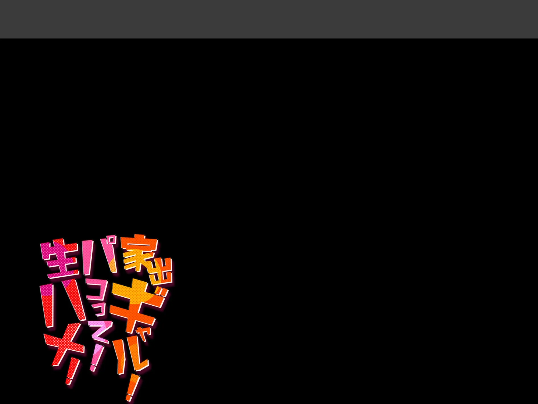 家出ギャル!パコって!生ハメ!(2) 2ページ