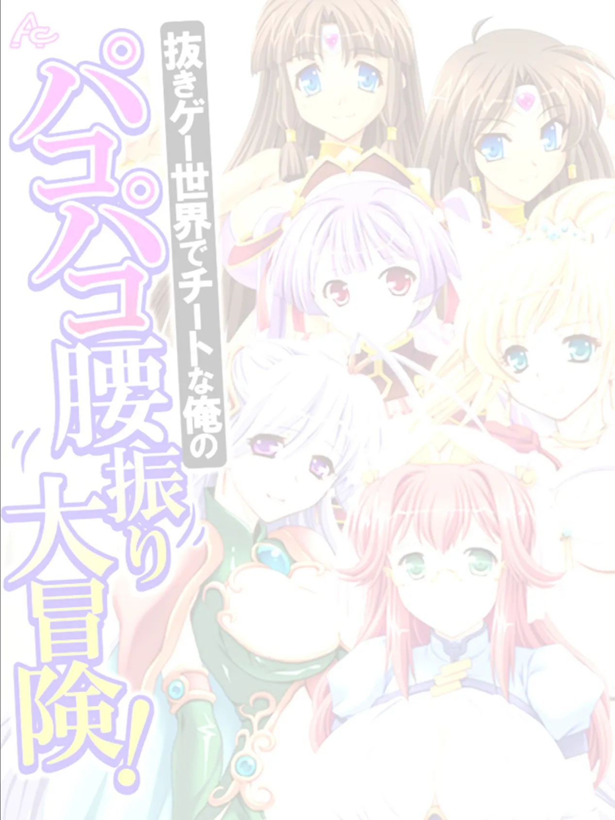 抜きゲー世界でチートな俺のパコパコ腰振り大冒険! (単話) 最終話 2ページ