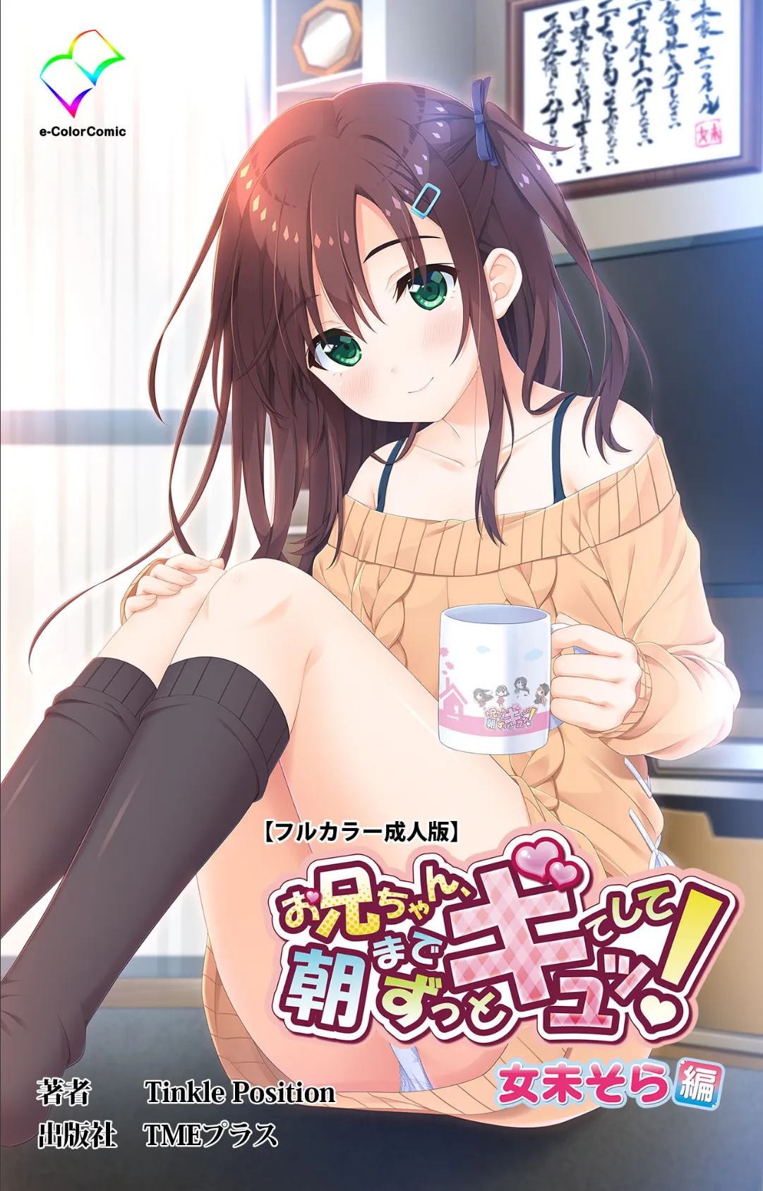 お兄ちゃん朝までずっとギュッてして! Complete版【フルカラー成人版】 2ページ