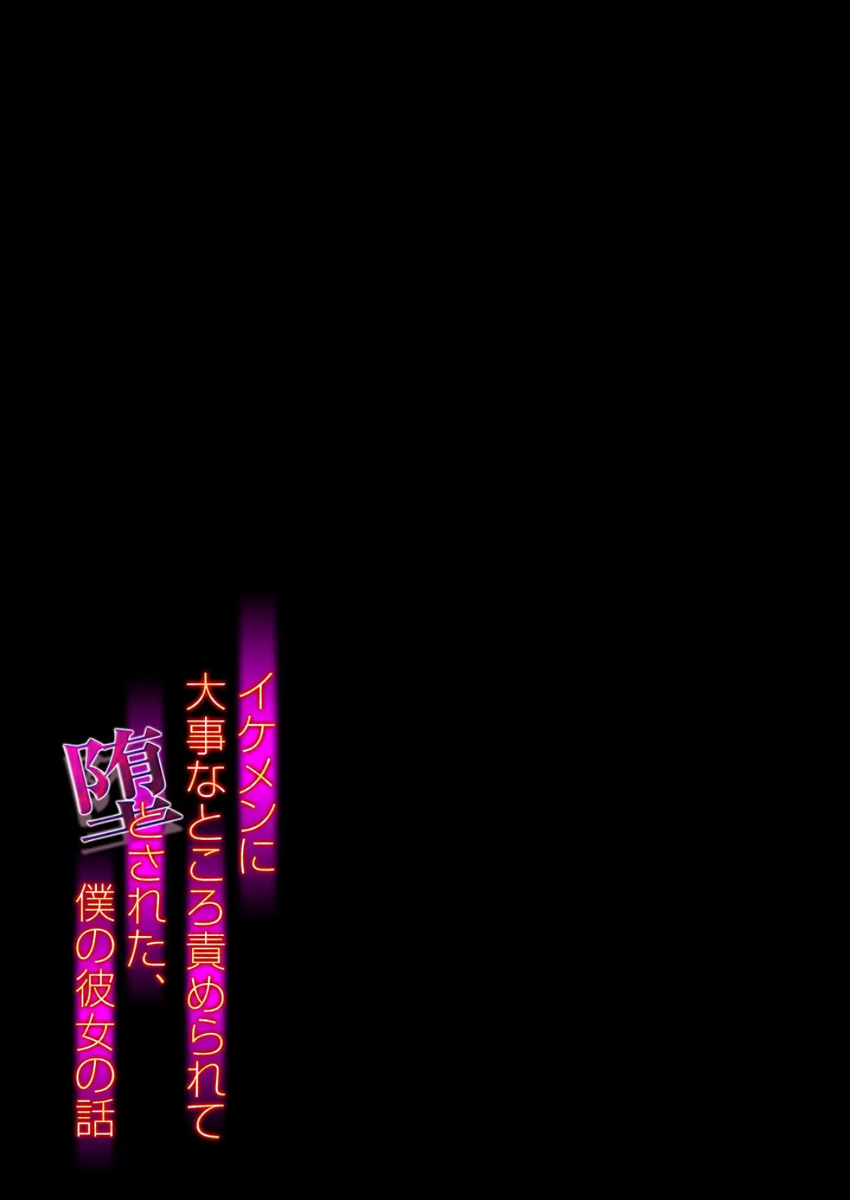 イケメンに大事なところ責められて堕とされた、僕の彼女の話(2) 2ページ