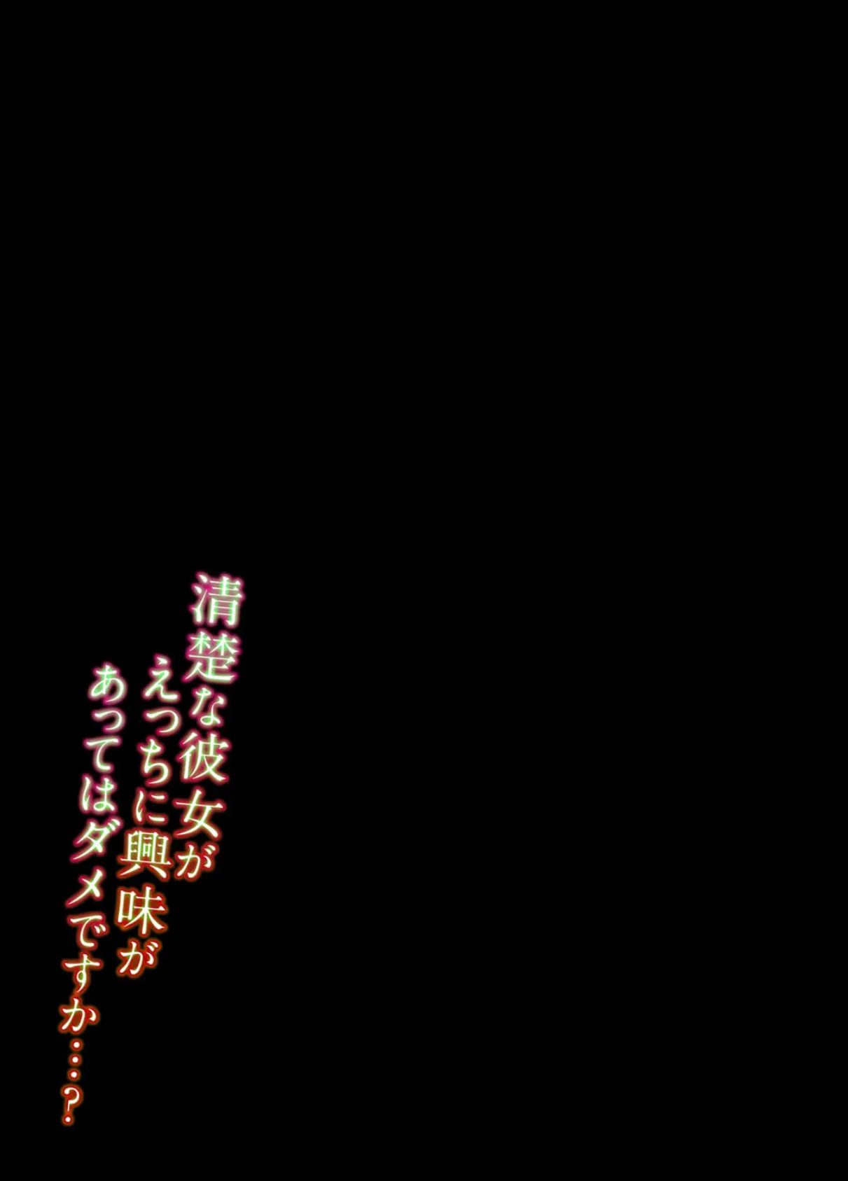 清楚な彼女がえっちに興味があってはダメですか…?(1) 2ページ