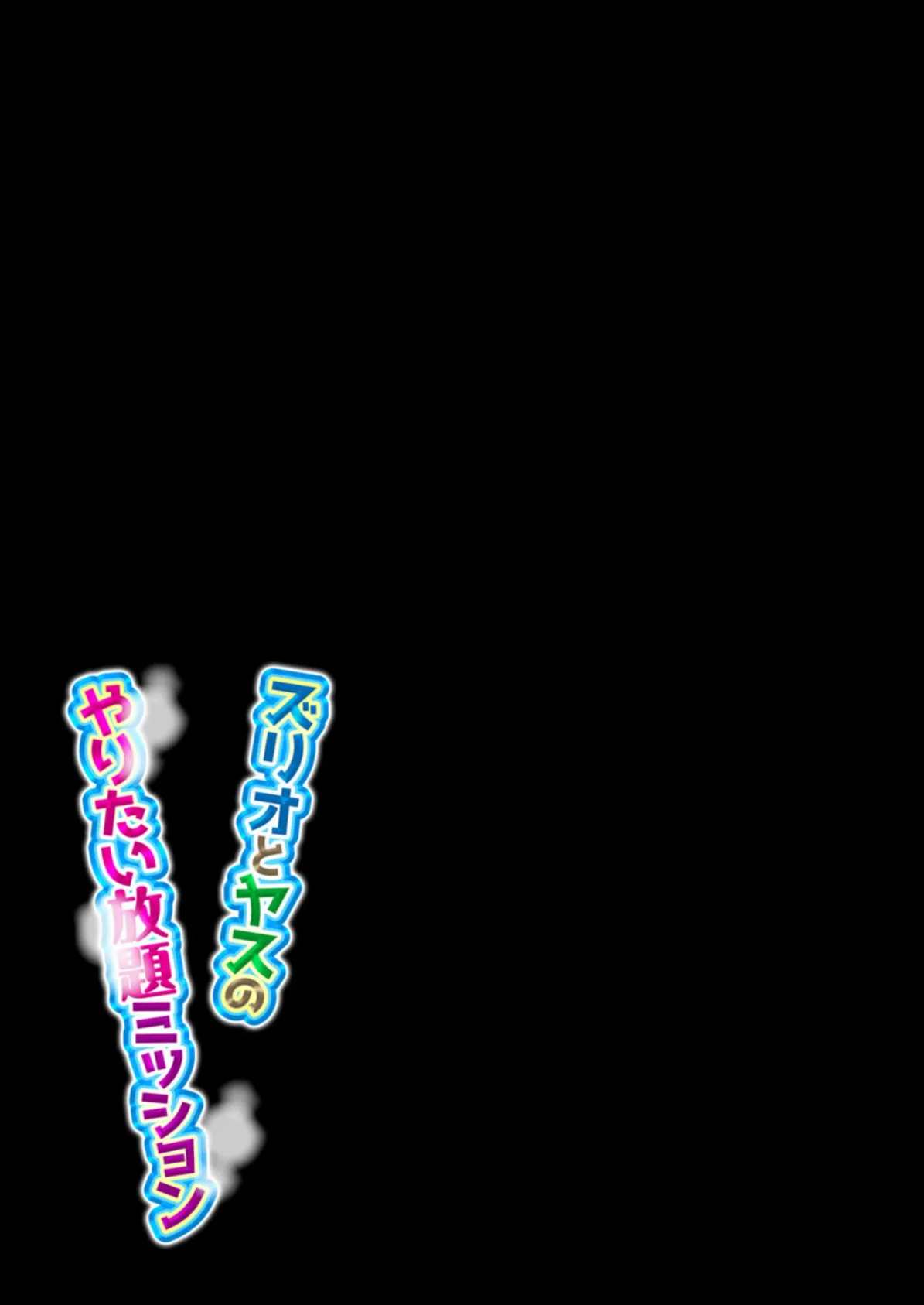 ズリオとヤスのやりたい放題ミッション(6) 2ページ