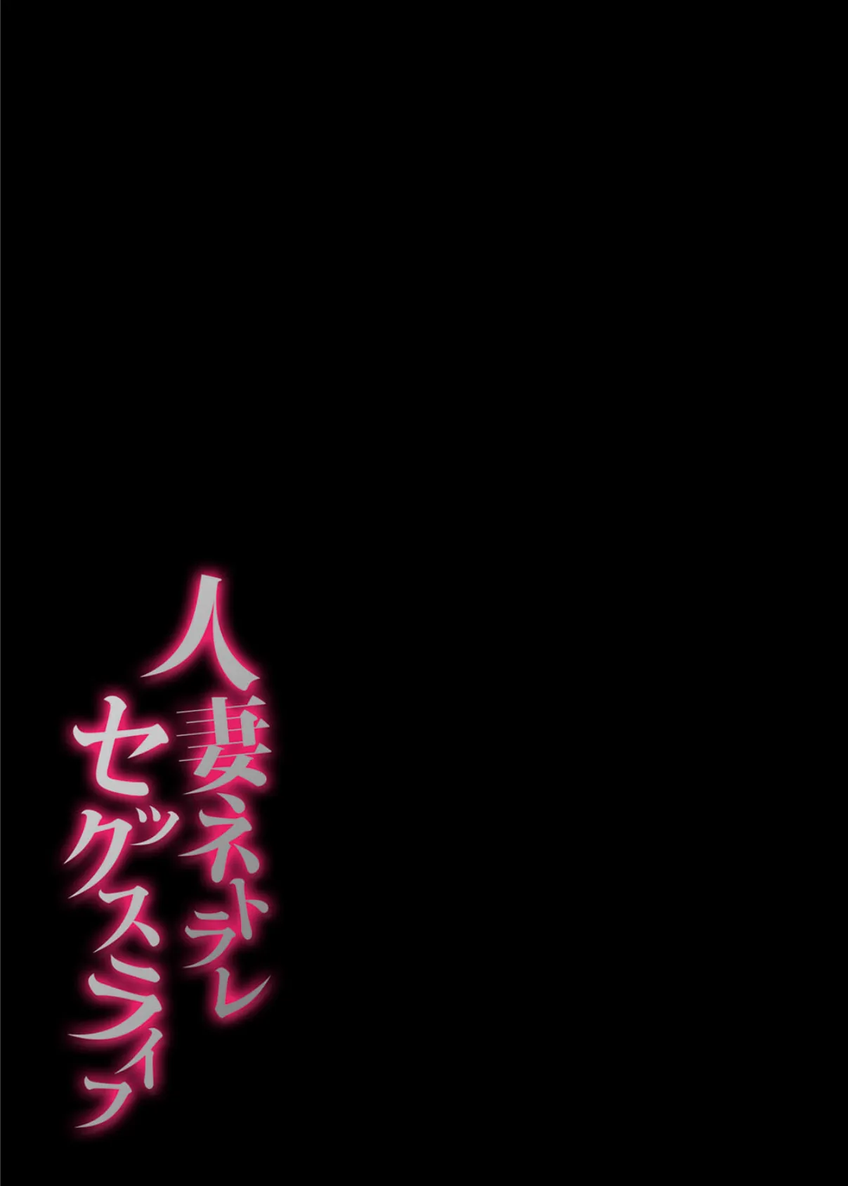 人妻ネトラレセックスライフ(2) 2ページ
