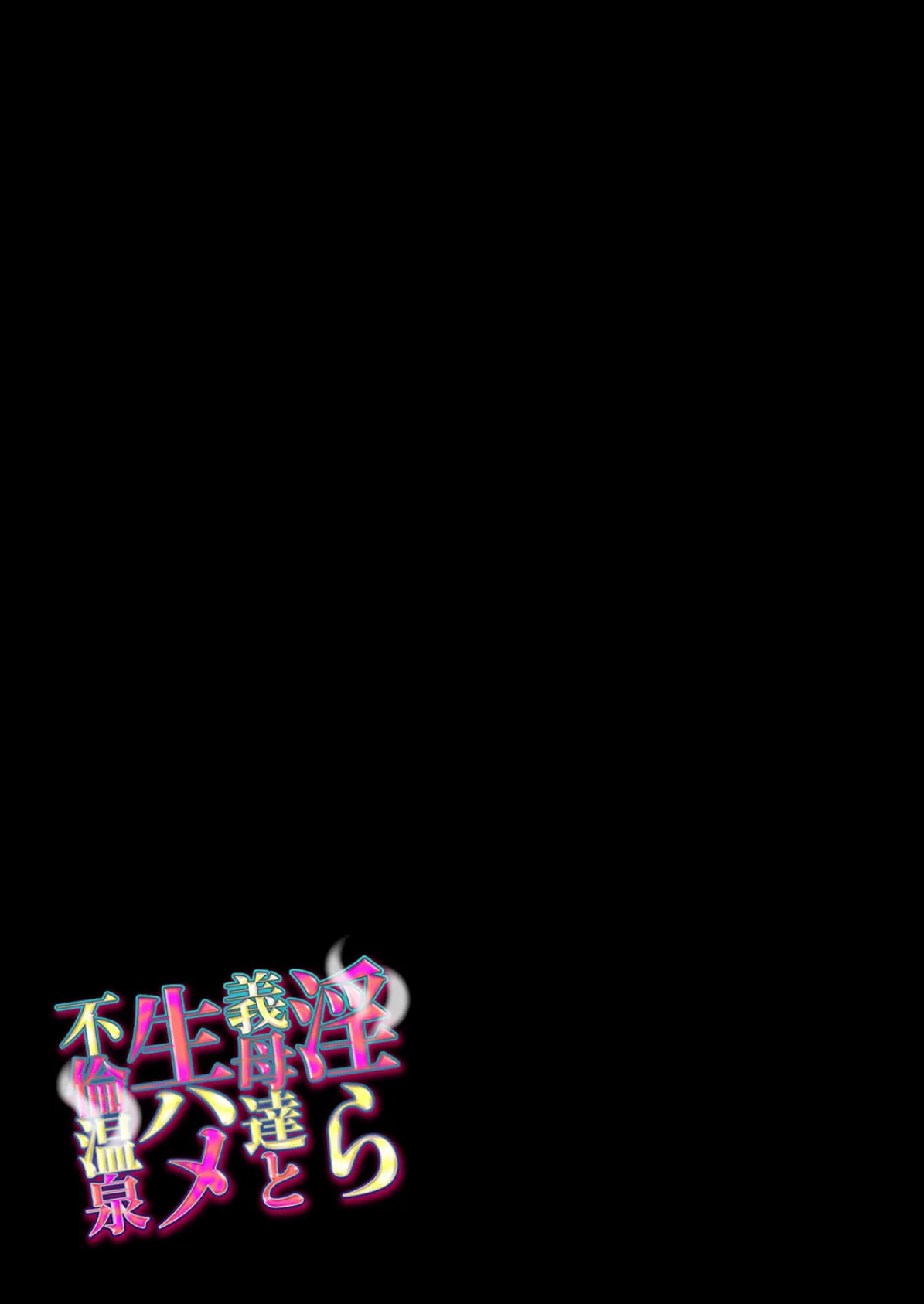 淫ら義母達と生ハメ不倫温泉(2) 2ページ