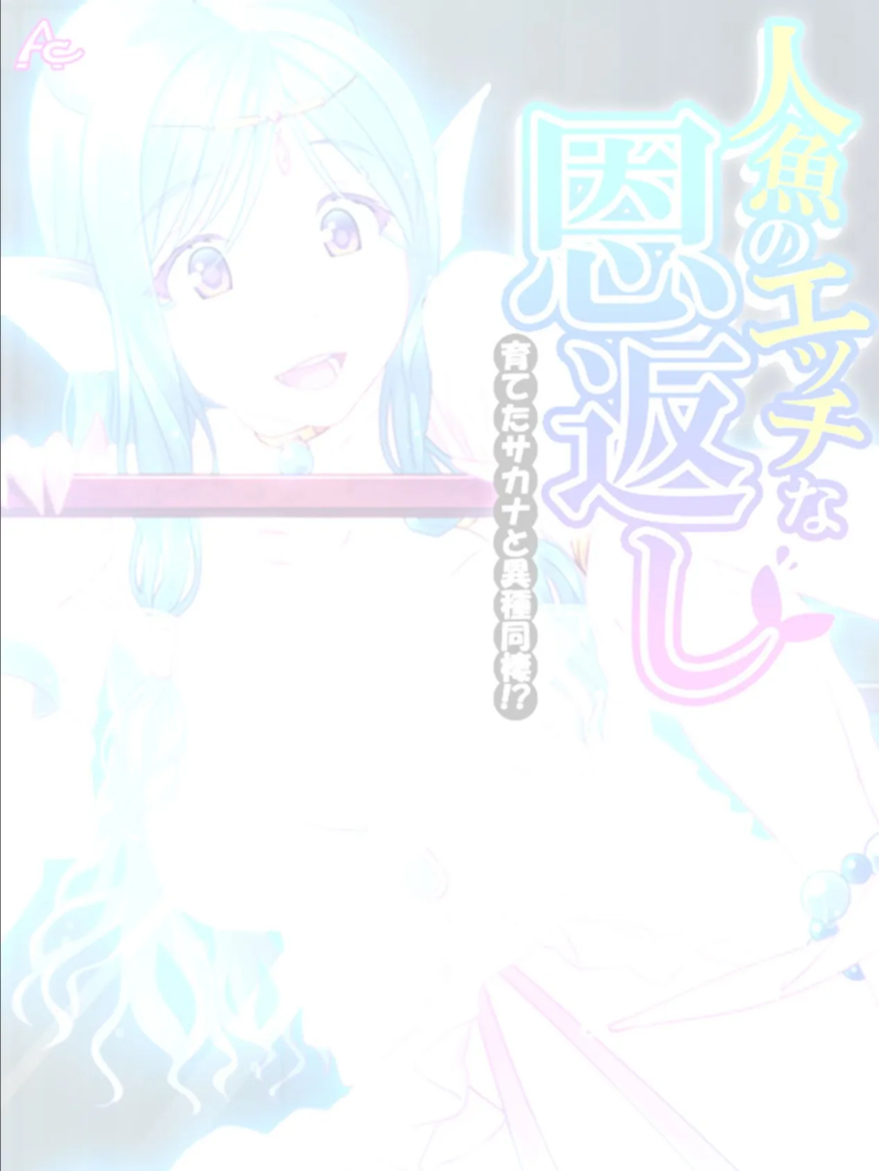 人魚のエッチな恩返し 〜育てたサカナと異種同棲!?〜 (単話) 最終話 2ページ