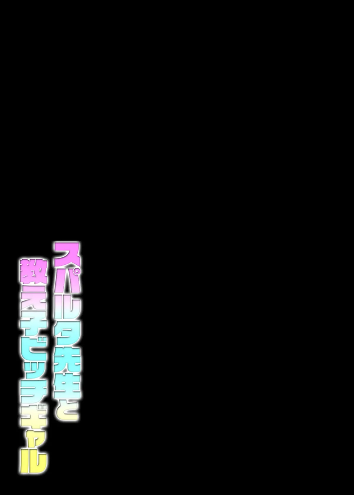 スパルタ先生と教え子ビッチギャル(3) 2ページ