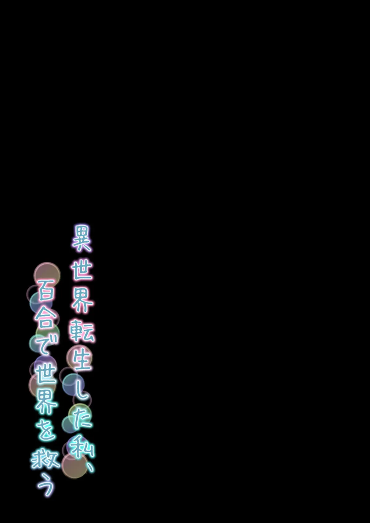 異世界転生した私、百合で世界を救う(3) 2ページ