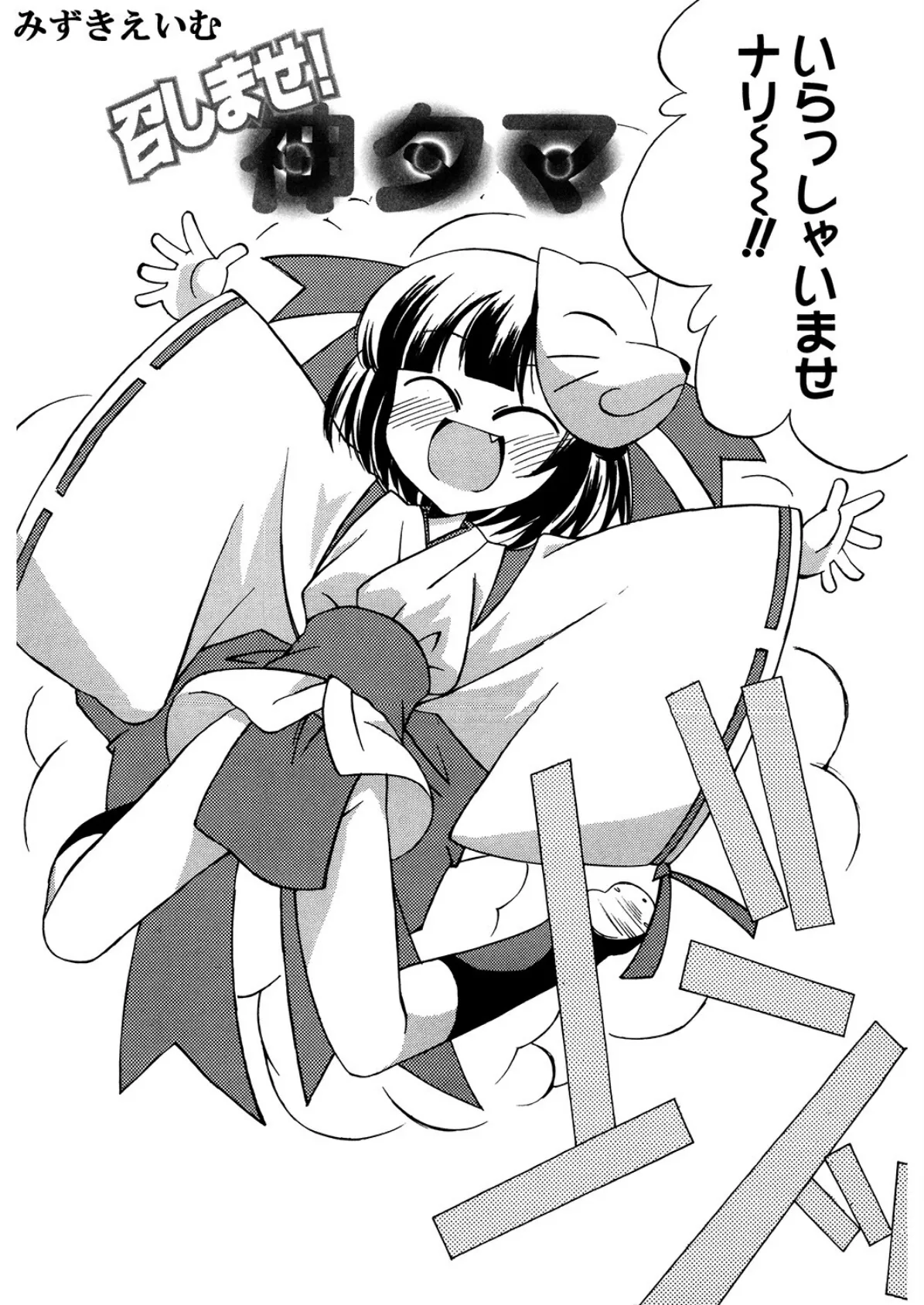 召しませ!神タマ 2ページ