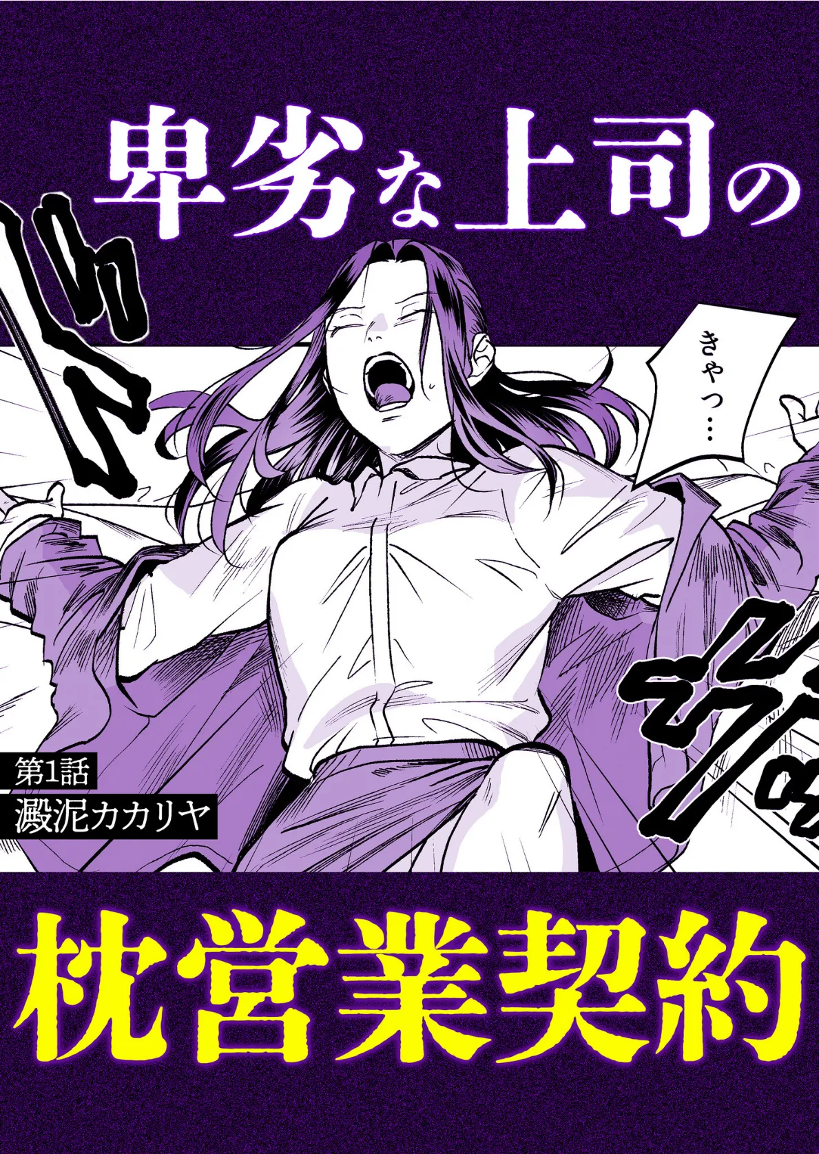 「枕営業なんてするワケないでしょ!」クズ男達にハメられた禁秘の絶頂セックス 2ページ