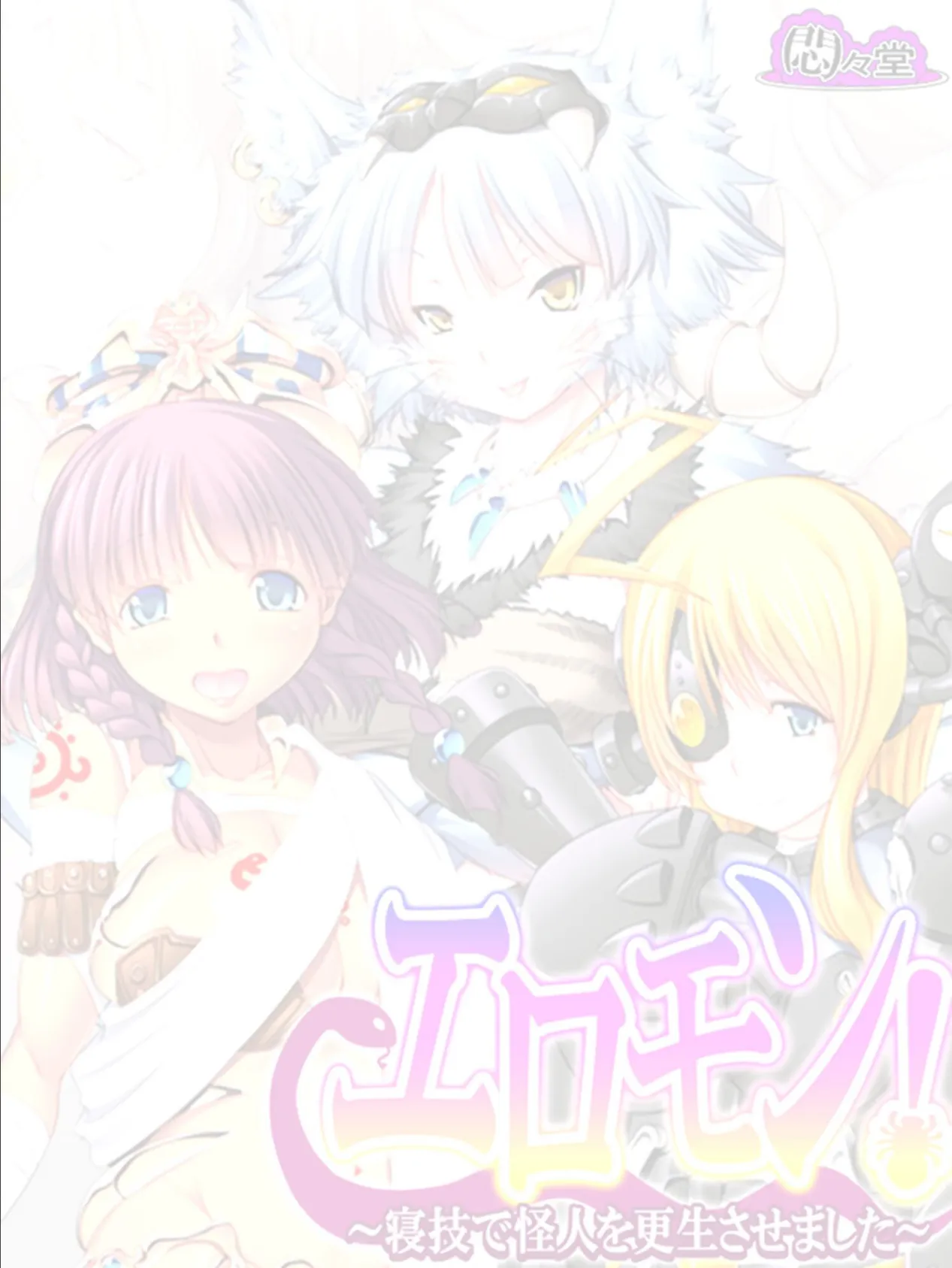 エロモン! 〜寝技で怪人を更生させました〜 (単話) 最終話 2ページ