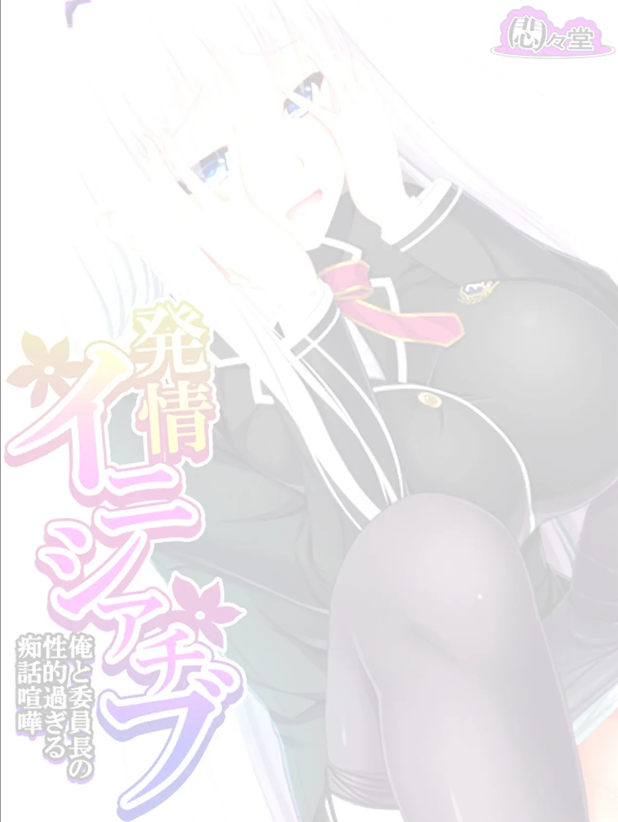 発情イニシアチブ 〜俺と委員長の性的過ぎる痴話喧嘩〜 (単話) 最終話 2ページ