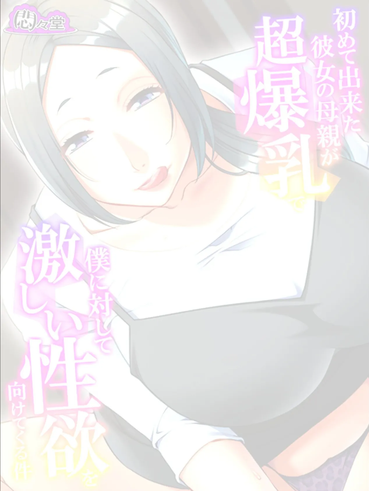 初めて出来た彼女の母親が超爆乳で僕に対して激しい性欲を向けてくる件 (単話) 最終話 2ページ