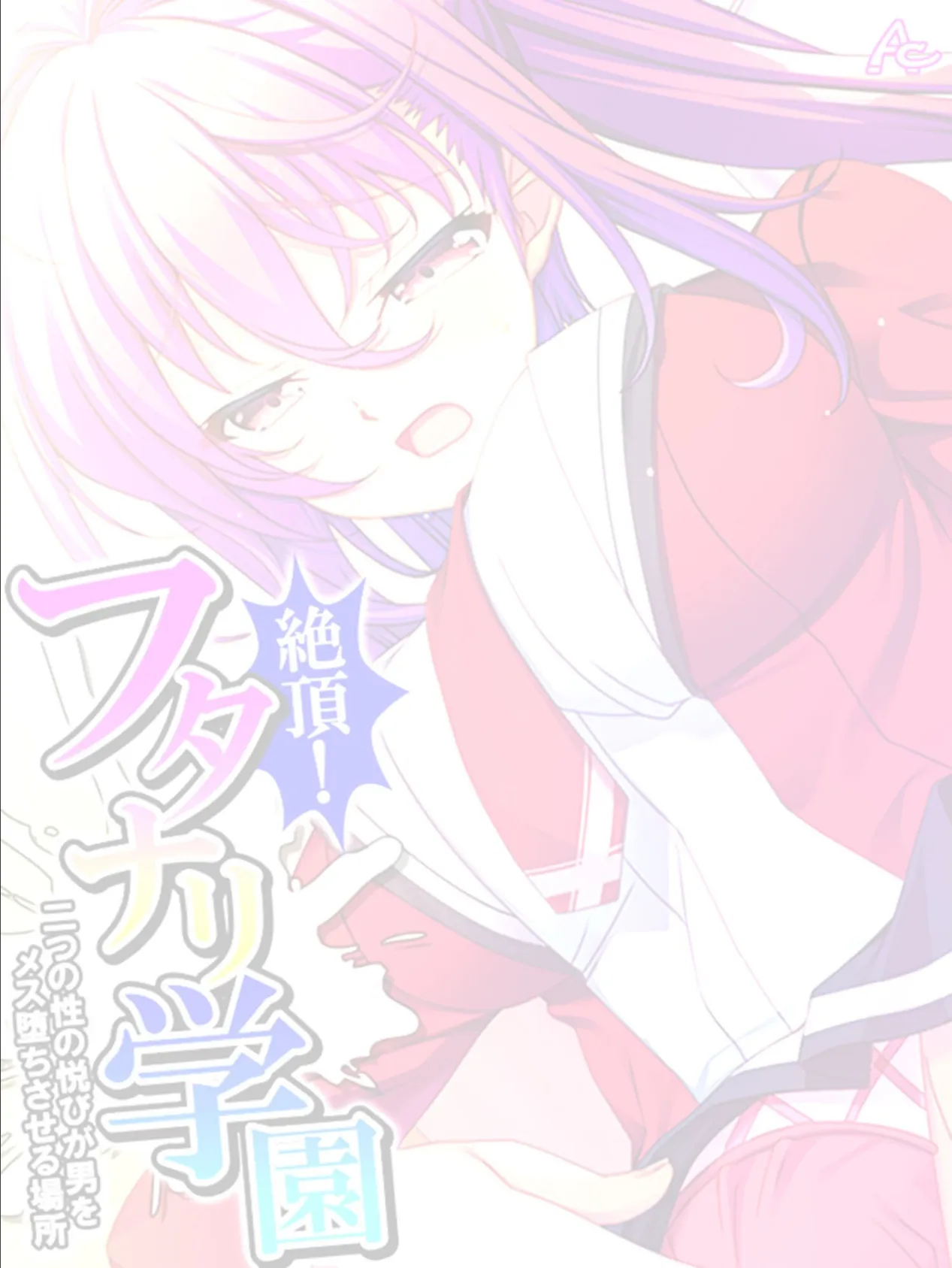 絶頂!フタナリ学園 〜二つの性の悦びが男をメス堕ちさせる場所〜 (単話) 最終話 2ページ