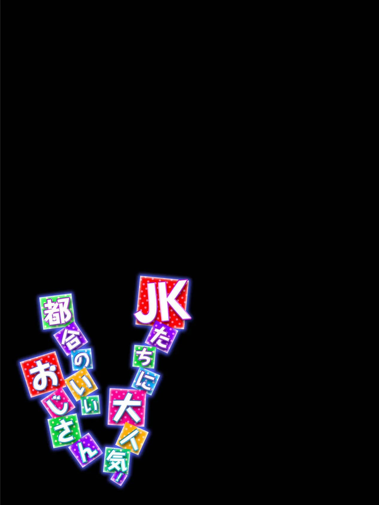 JKたちに大人気!都合のいいおじさん(3) 2ページ