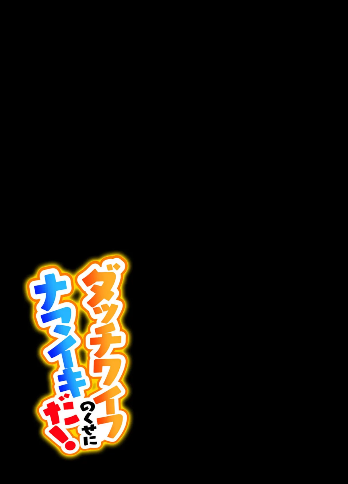 ダッチワイフのくせにナマイキだ!(1) 2ページ