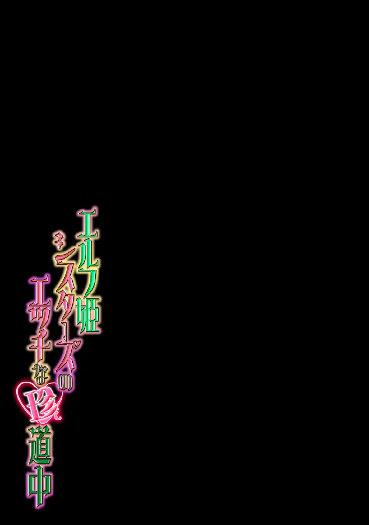 エルフ姫シスターズのエッチな珍道中(1) 2ページ