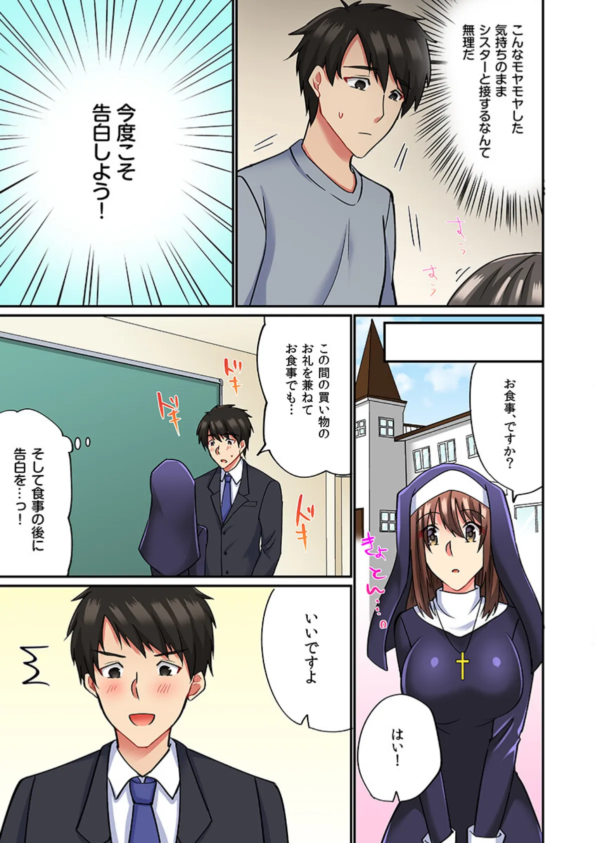 シスターでもムラムラしますッ…!神様が見てるのに抗えない甘とろセックス(フルカラー)5 7ページ