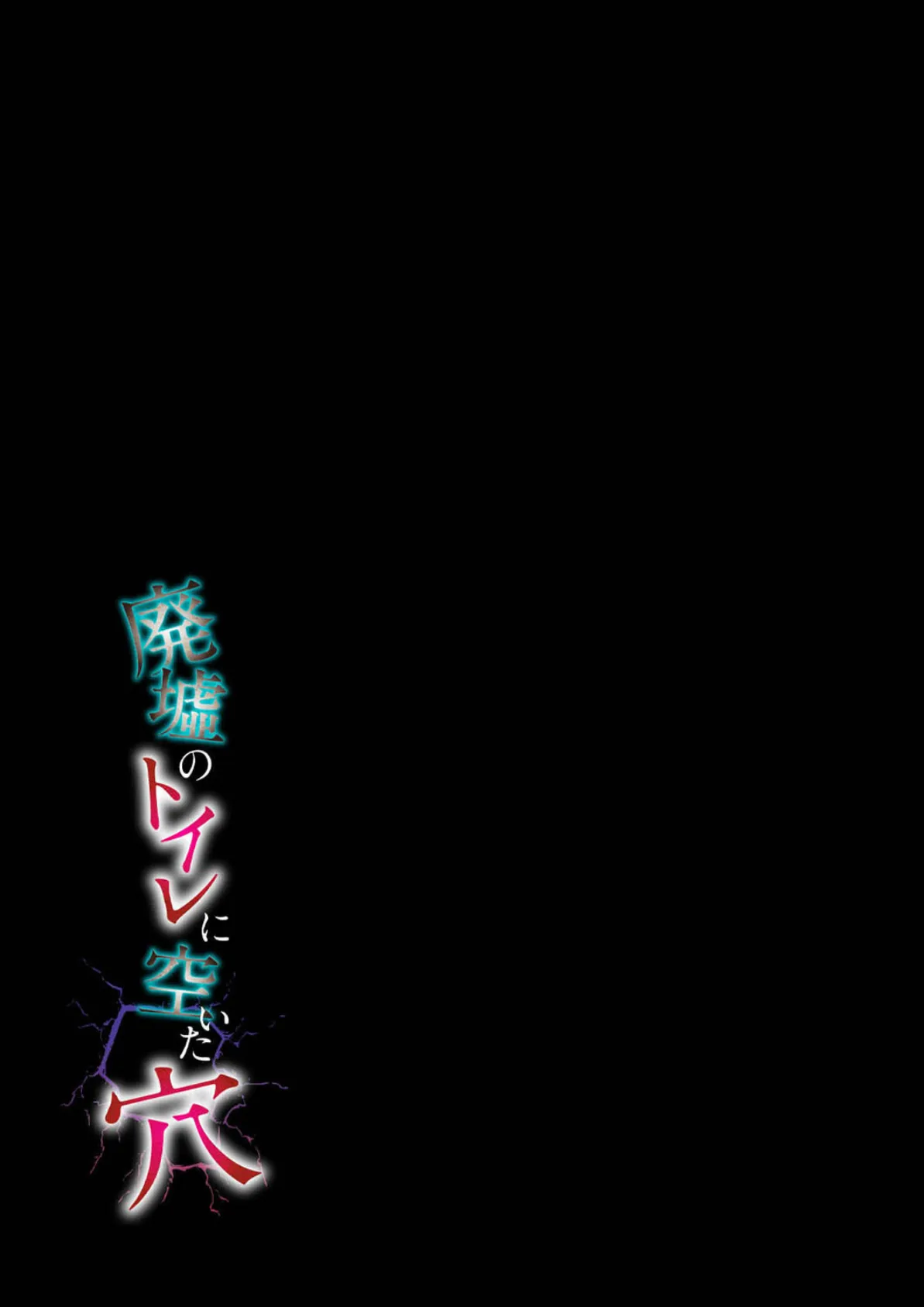 廃墟のトイレに空いた穴 (4) 2ページ