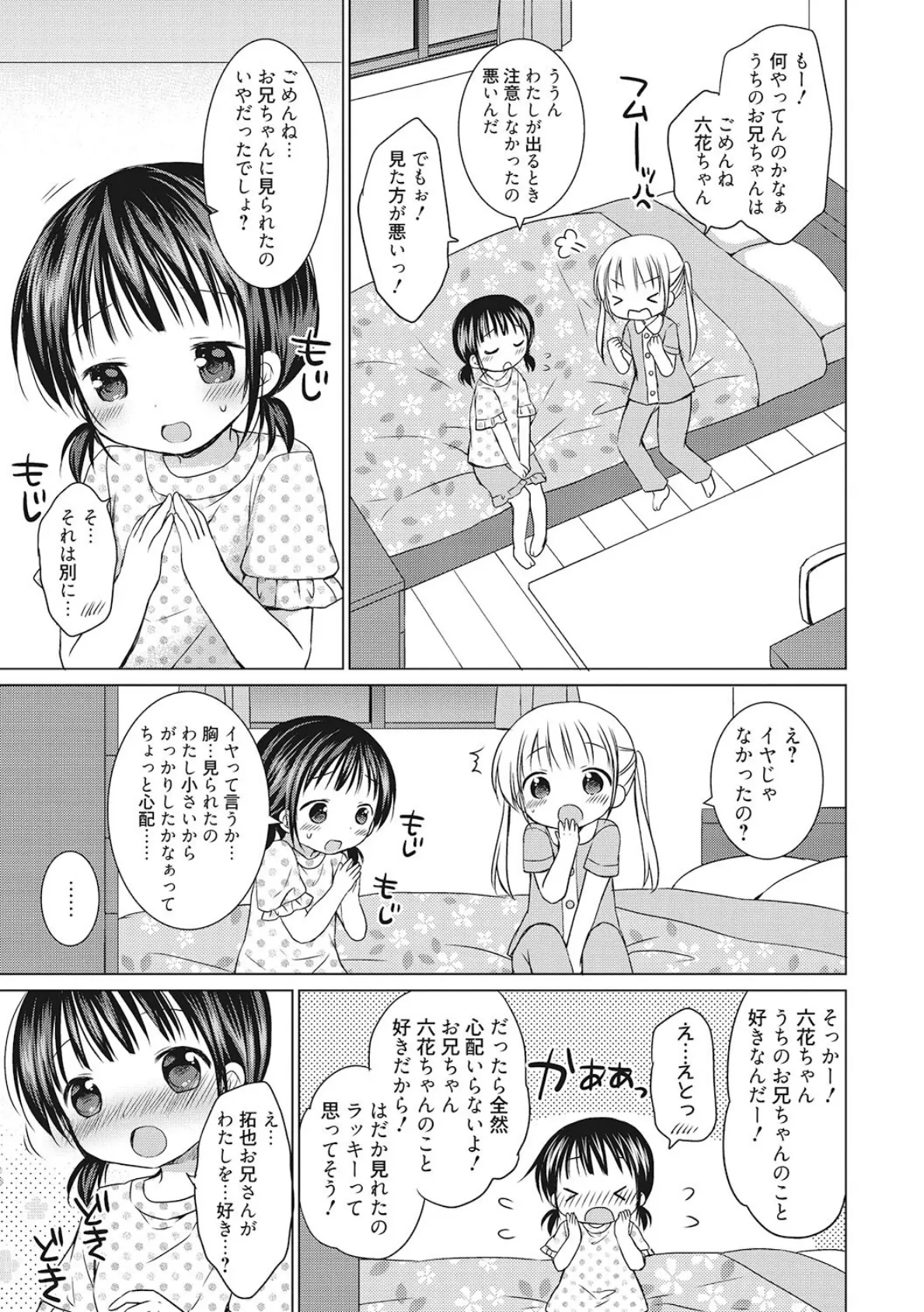 お兄さんは小さいのがお好き?? 3ページ