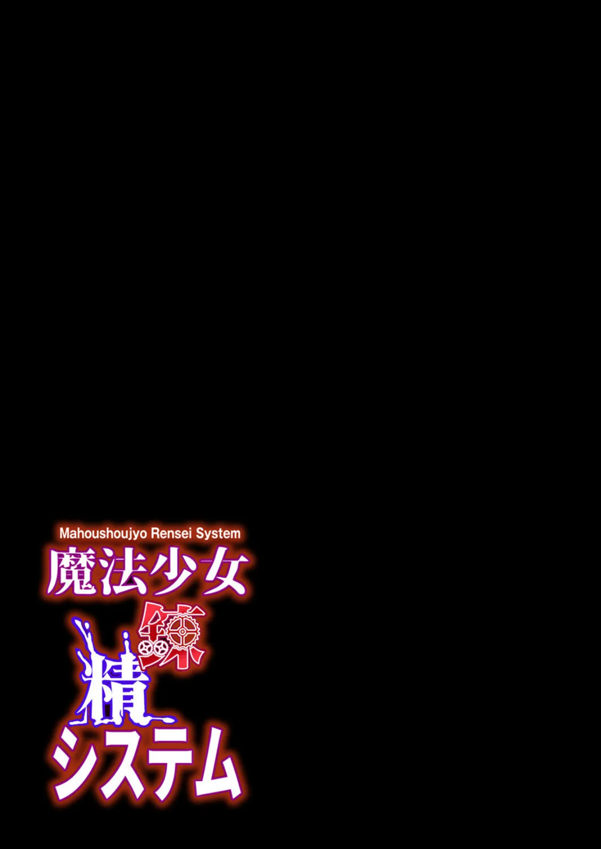 魔法少女錬精システム (3) 2ページ