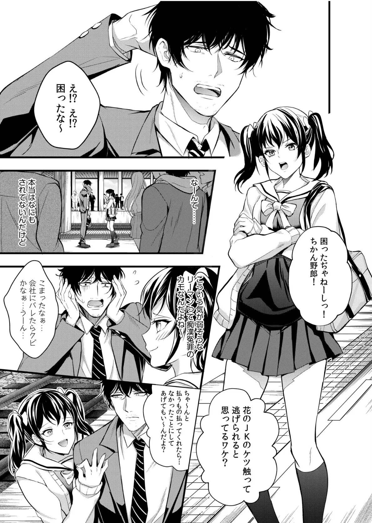 痴●冤罪でハメようとしたリーマンにハメられました「未開発な穴でイキまくろうね?」 3ページ