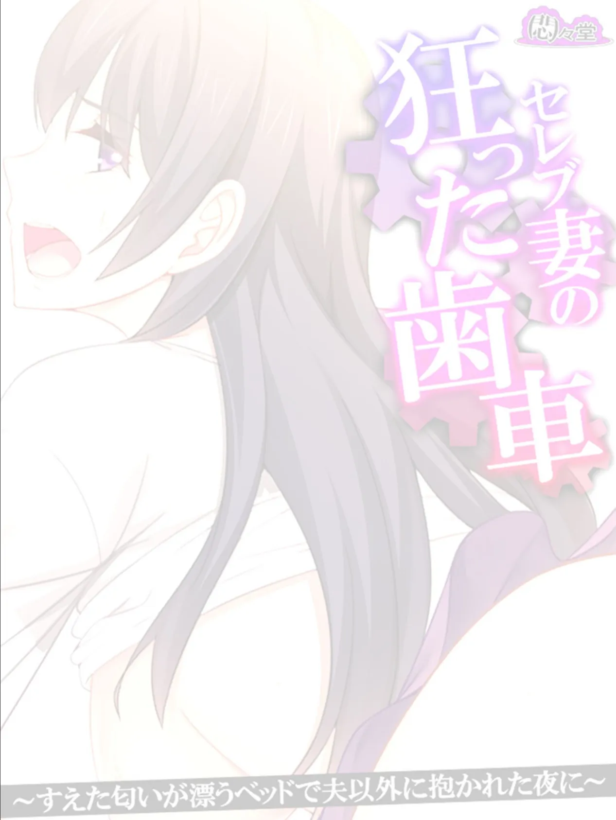セレブ妻の狂った歯車 〜すえた匂いが漂うベッドで夫以外に抱かれた夜に〜 (単話) 最終話 2ページ