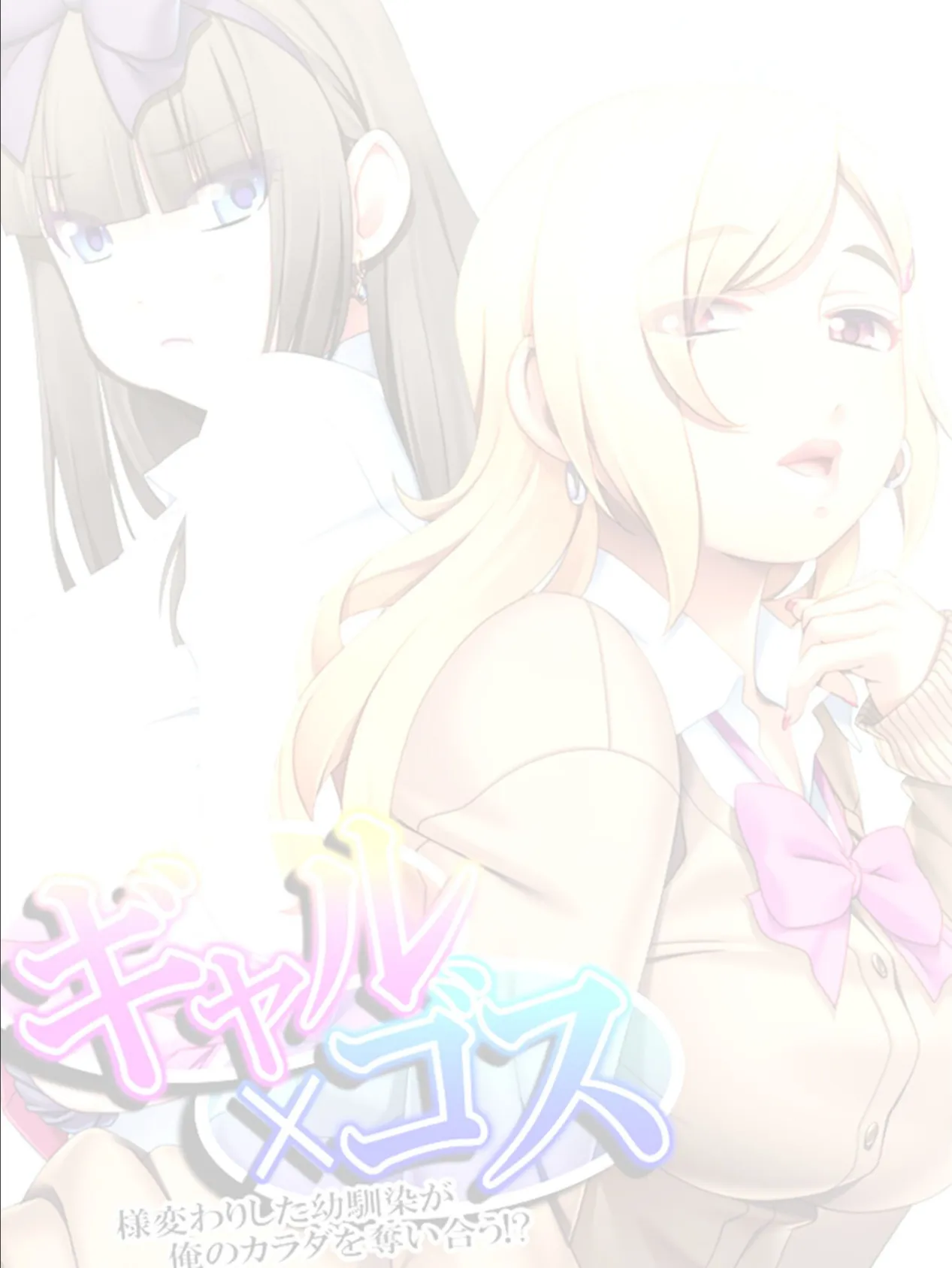 ギャル×ゴス 〜様変わりした幼馴染が俺のカラダを奪い合う!?〜 【単話】 最終話 2ページ